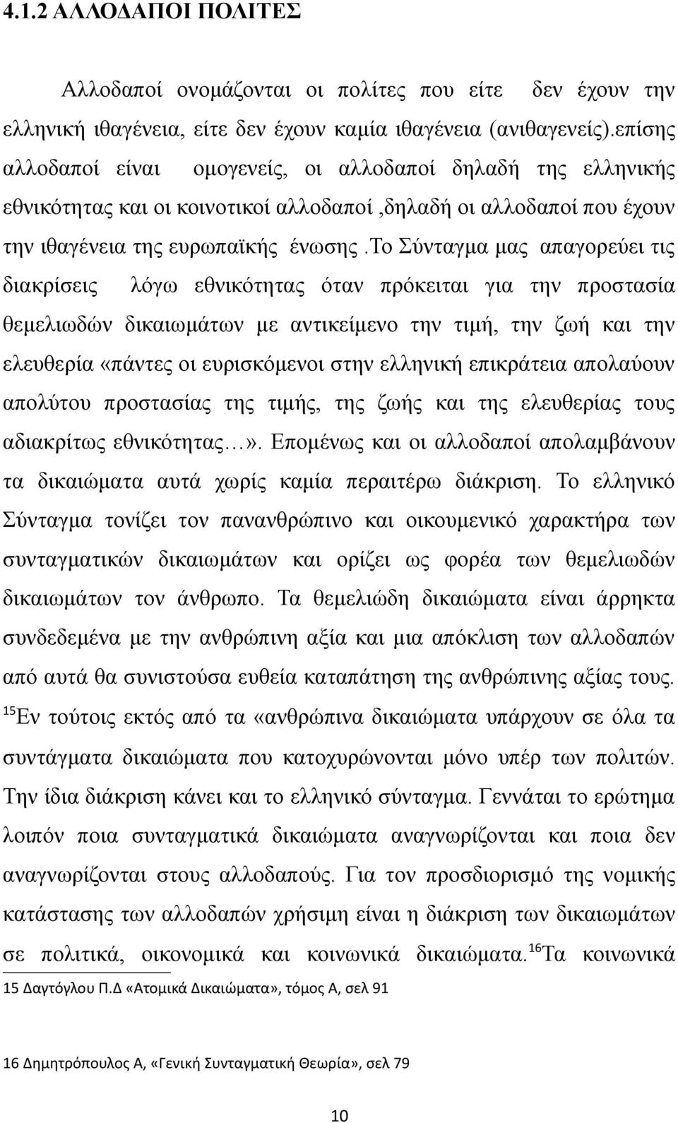 το Σύνταγμα μας απαγορεύει τις διακρίσεις λόγω εθνικότητας όταν πρόκειται για την προστασία θεμελιωδών δικαιωμάτων με αντικείμενο την τιμή, την ζωή και την ελευθερία «πάντες οι ευρισκόμενοι στην