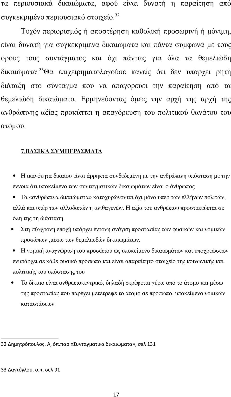 33 Θα επιχειρηματολογούσε κανείς ότι δεν υπάρχει ρητή διάταξη στο σύνταγμα που να απαγορεύει την παραίτηση από τα θεμελιώδη δικαιώματα.