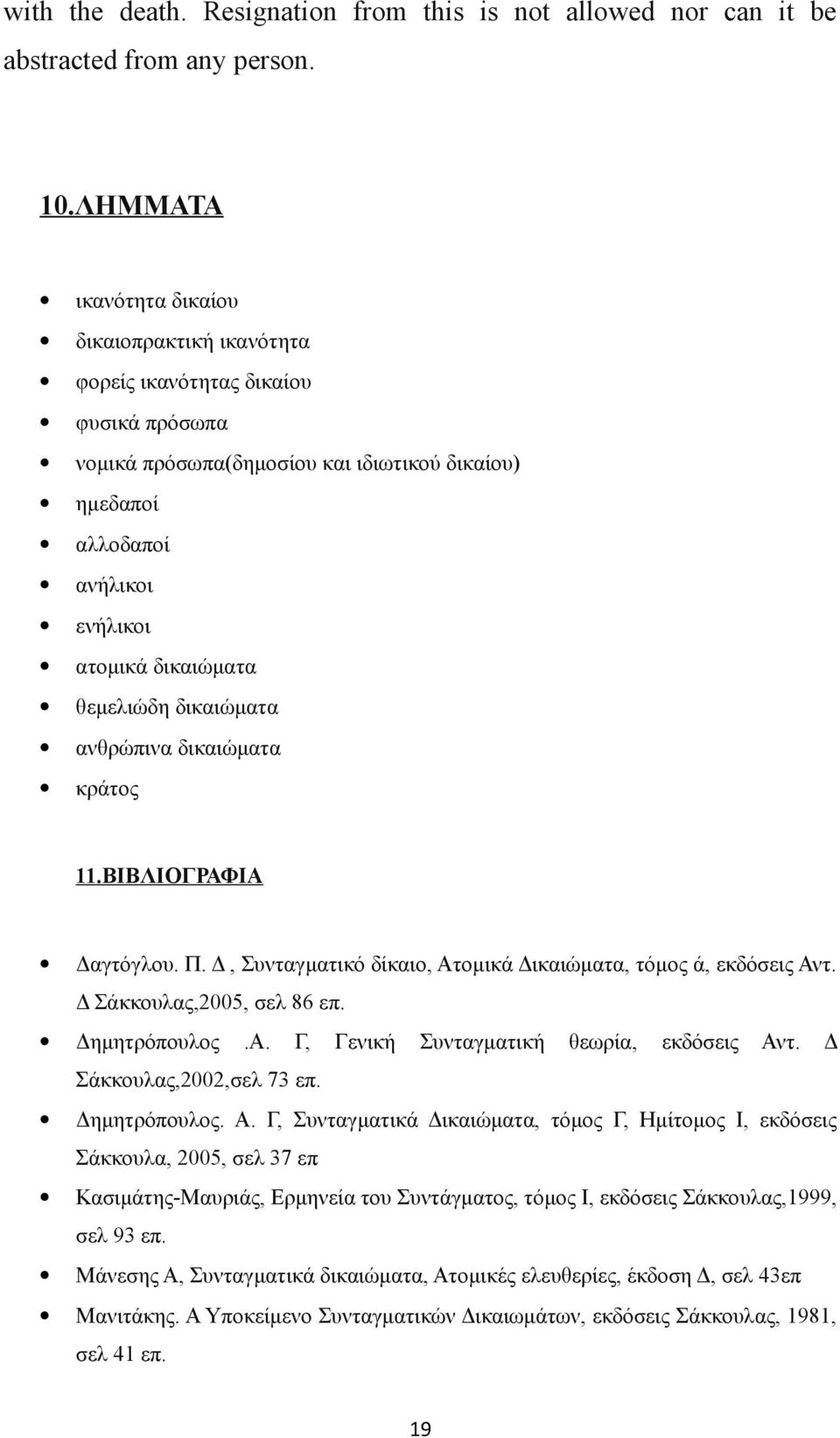 θεμελιώδη δικαιώματα ανθρώπινα δικαιώματα κράτος 11.ΒΙΒΛΙΟΓΡΑΦΙΑ Δαγτόγλου. Π. Δ, Συνταγματικό δίκαιο, Ατομικά Δικαιώματα, τόμος ά, εκδόσεις Αντ. Δ Σάκκουλας,2005, σελ 86 επ. Δημητρόπουλος.Α. Γ, Γενική Συνταγματική θεωρία, εκδόσεις Αντ.