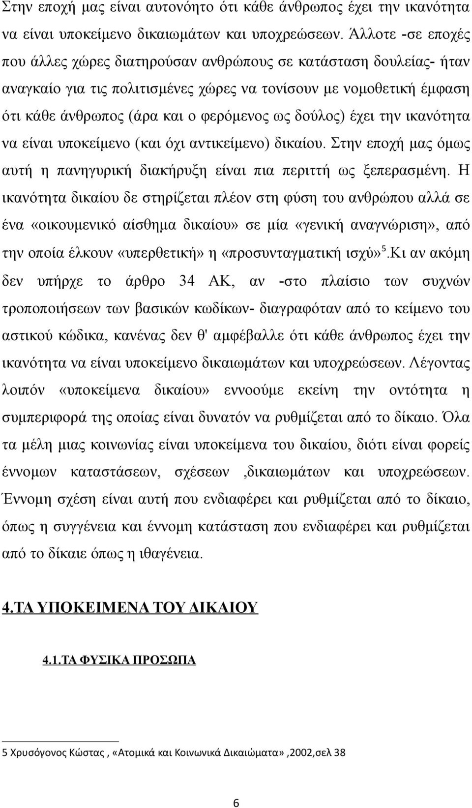 δούλος) έχει την ικανότητα να είναι υποκείμενο (και όχι αντικείμενο) δικαίου. Στην εποχή μας όμως αυτή η πανηγυρική διακήρυξη είναι πια περιττή ως ξεπερασμένη.