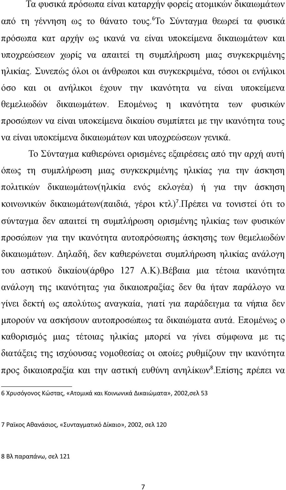 Συνεπώς όλοι οι άνθρωποι και συγκεκριμένα, τόσοι οι ενήλικοι όσο και οι ανήλικοι έχουν την ικανότητα να είναι υποκείμενα θεμελιωδών δικαιωμάτων.