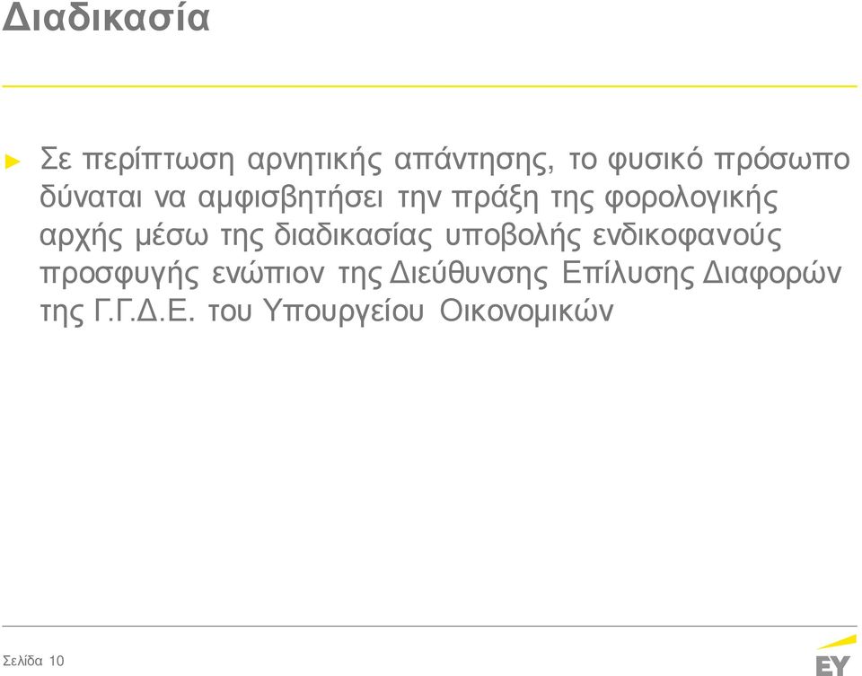 διαδικασίας υποβολής ενδικοφανούς προσφυγής ενώπιον της