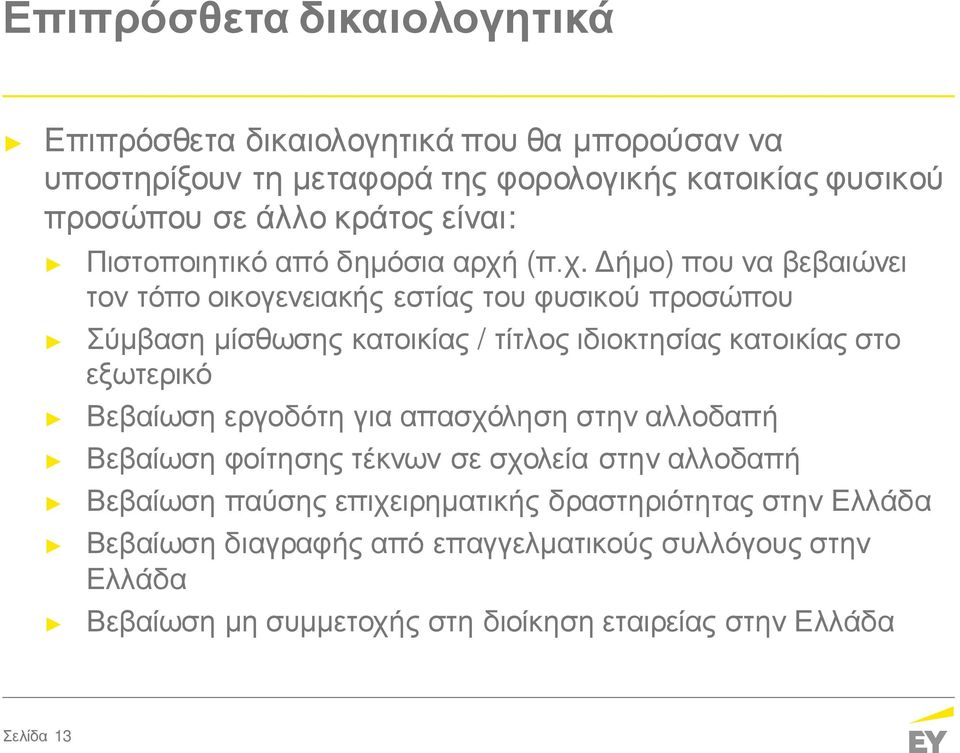 (π.χ. Δήμο) που να βεβαιώνει τον τόπο οικογενειακής εστίας του φυσικού προσώπου Σύμβαση μίσθωσης κατοικίας / τίτλος ιδιοκτησίας κατοικίας στο εξωτερικό