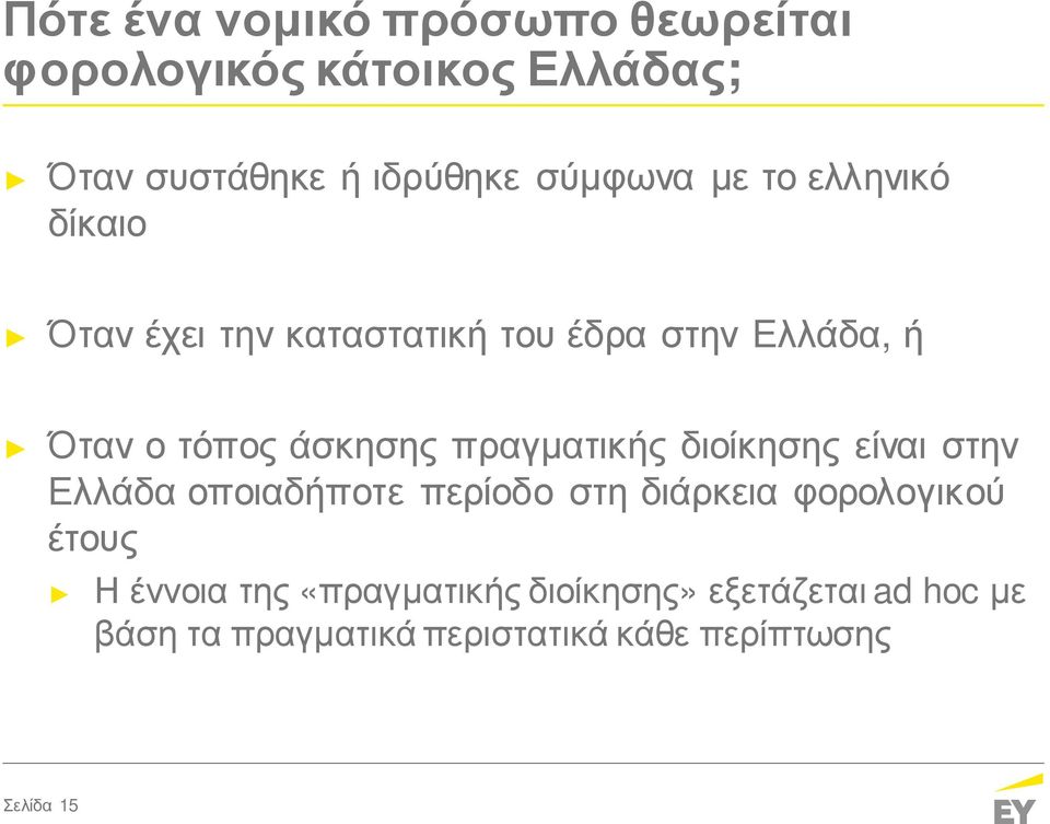 πραγματικής διοίκησης είναι στην Ελλάδα οποιαδήποτε περίοδο στη διάρκεια φορολογικού έτους Η