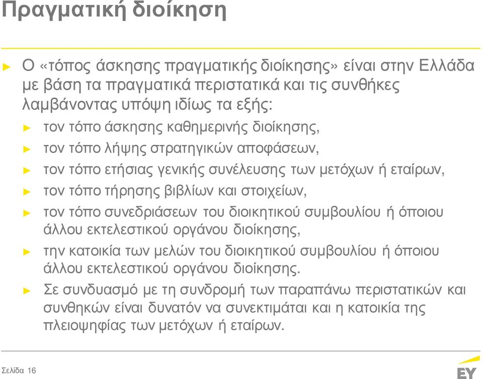 τόπο συνεδριάσεων του διοικητικού συμβουλίου ή όποιου άλλου εκτελεστικού οργάνου διοίκησης, την κατοικία των μελών του διοικητικού συμβουλίου ή όποιου άλλου εκτελεστικού