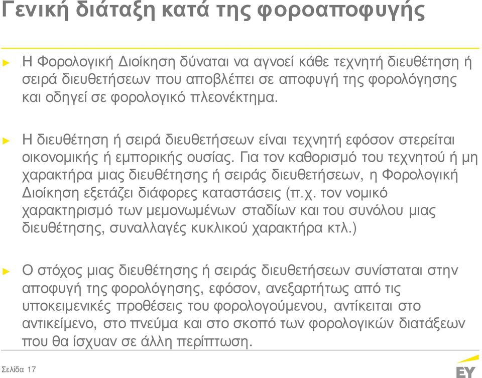 Για τον καθορισμό του τεχνητού ή μη χαρακτήρα μιας διευθέτησης ή σειράς διευθετήσεων, η Φορολογική Διοίκηση εξετάζει διάφορες καταστάσεις (π.χ. τον νομικό χαρακτηρισμό των μεμονωμένων σταδίων και του συνόλου μιας διευθέτησης, συναλλαγές κυκλικού χαρακτήρα κτλ.