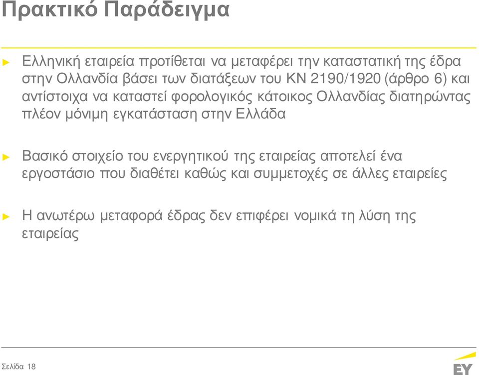 μόνιμη εγκατάσταση στην Ελλάδα Βασικό στοιχείο του ενεργητικού της εταιρείας αποτελεί ένα εργοστάσιο που διαθέτει