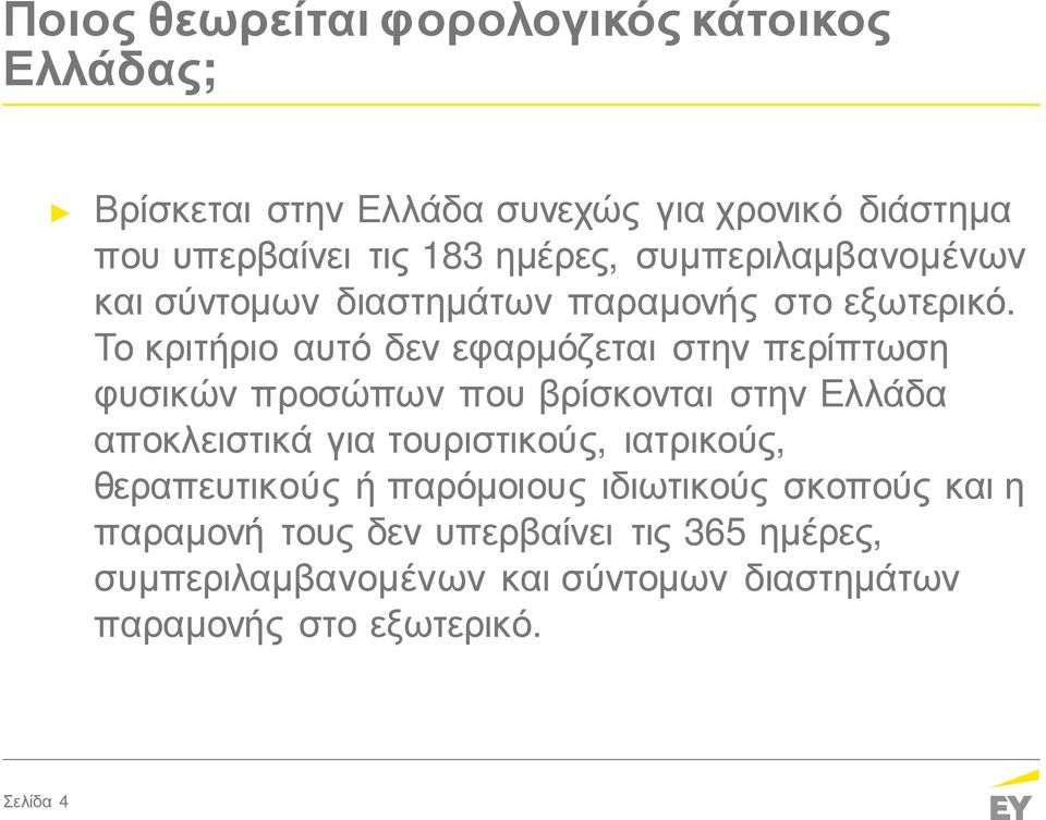 Το κριτήριο αυτό δεν εφαρμόζεται στην περίπτωση φυσικών προσώπων που βρίσκονται στην Ελλάδα αποκλειστικά για τουριστικούς,