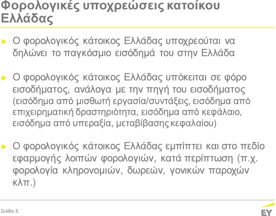 εισόδημα από επιχειρηματική δραστηριότητα, εισόδημα από κεφάλαιο, εισόδημα από υπεραξία, μεταβίβασης κεφαλαίου) Ο φορολογικός κάτοικος