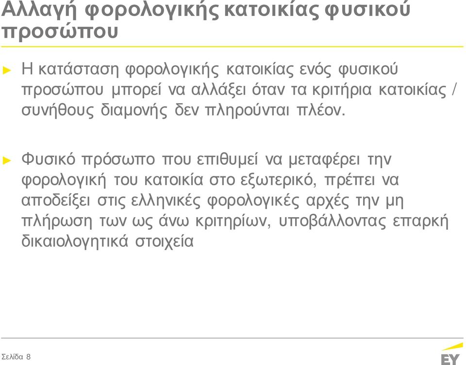 Φυσικό πρόσωπο που επιθυμεί να μεταφέρει την φορολογική του κατοικία στο εξωτερικό, πρέπει να αποδείξει