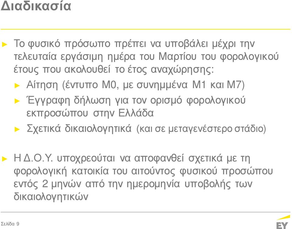 εκπροσώπου στην Ελλάδα Σχετικά δικαιολογητικά (και σε μεταγενέστερο στάδιο) Η Δ.Ο.Υ.