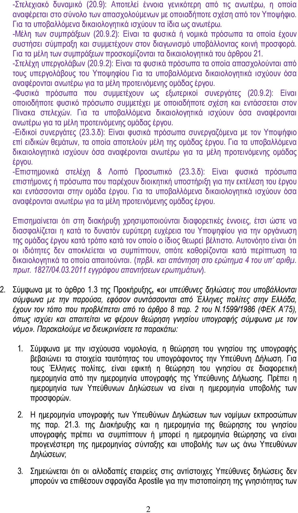 2): Είναι τα φυσικά ή νοµικά πρόσωπα τα οποία έχουν συστήσει σύµπραξη και συµµετέχουν στον διαγωνισµό υποβάλλοντας κοινή προσφορά.