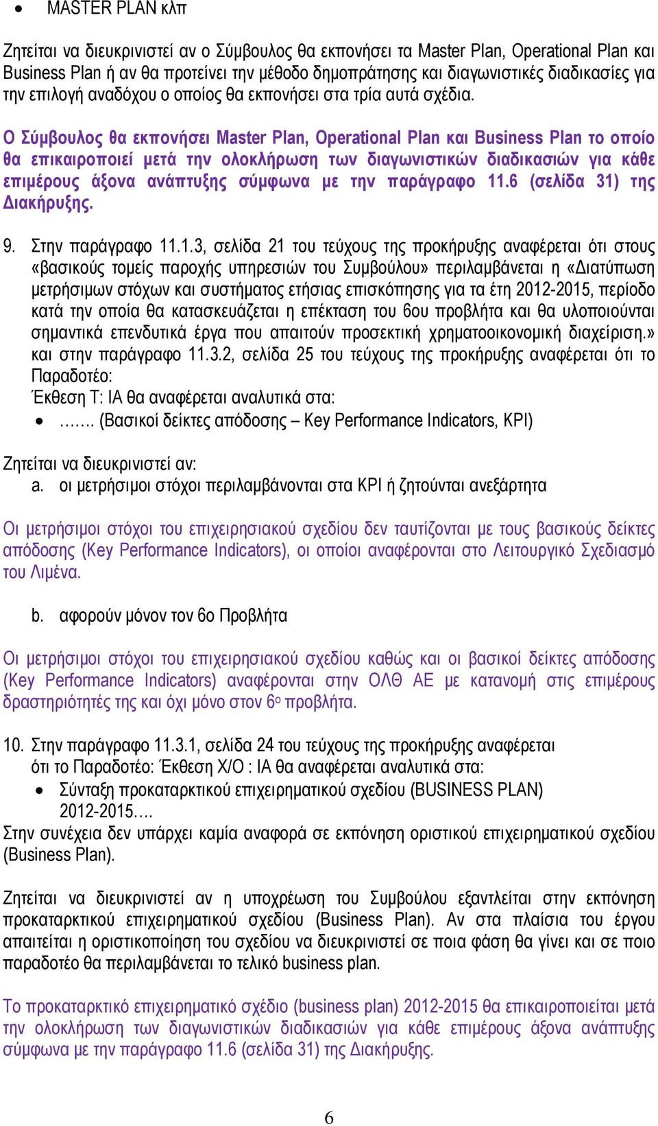 Ο Σύµβουλος θα εκπονήσει Master Plan, Operational Plan και Business Plan το οποίο θα επικαιροποιεί µετά την ολοκλήρωση των διαγωνιστικών διαδικασιών για κάθε επιµέρους άξονα ανάπτυξης σύµφωνα µε την