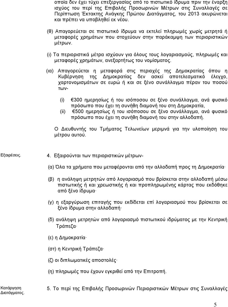 (ι) Τα περιοριστικά μέτρα ισχύουν για όλους τους λογαριασμούς, πληρωμές και μεταφορές χρημάτων, ανεξαρτήτως του νομίσματος.