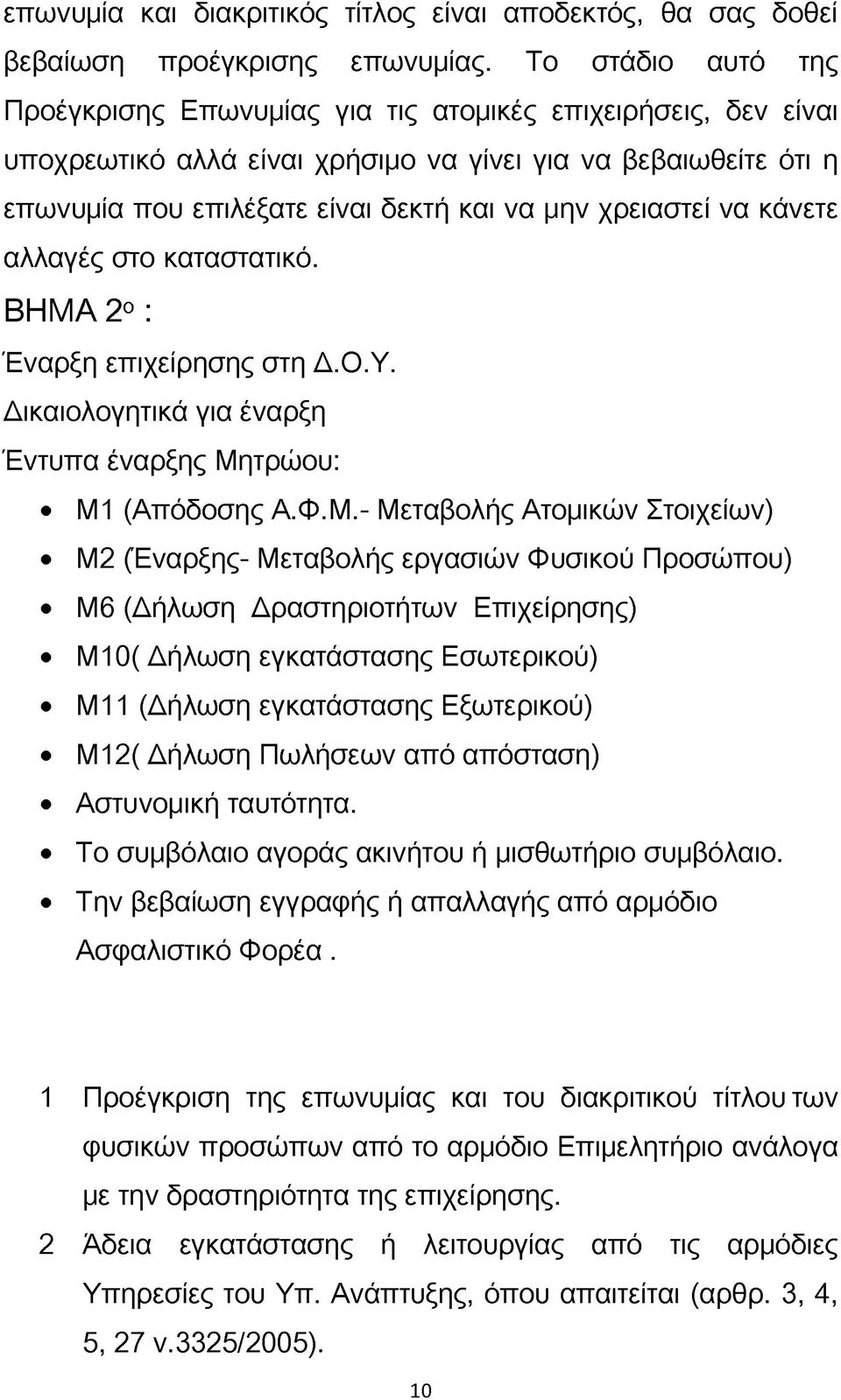 χρειαστεί να κάνετε αλλαγές στο καταστατικό. ΒΗΜΑ