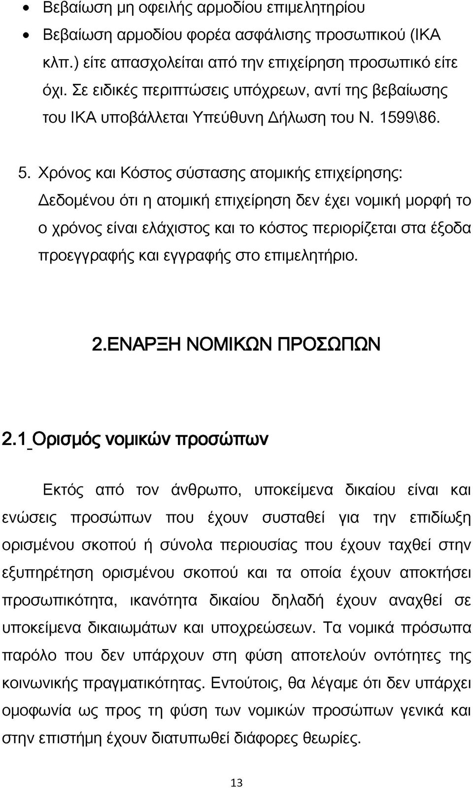 Χρόνος και Κόστος σύστασης ατομικής επιχείρησης: Δεδομένου ότι η ατομική επιχείρηση δεν έχει νομική μορφή το ο χρόνος είναι ελάχιστος και το κόστος περιορίζεται στα έξοδα προεγγραφής και εγγραφής στο