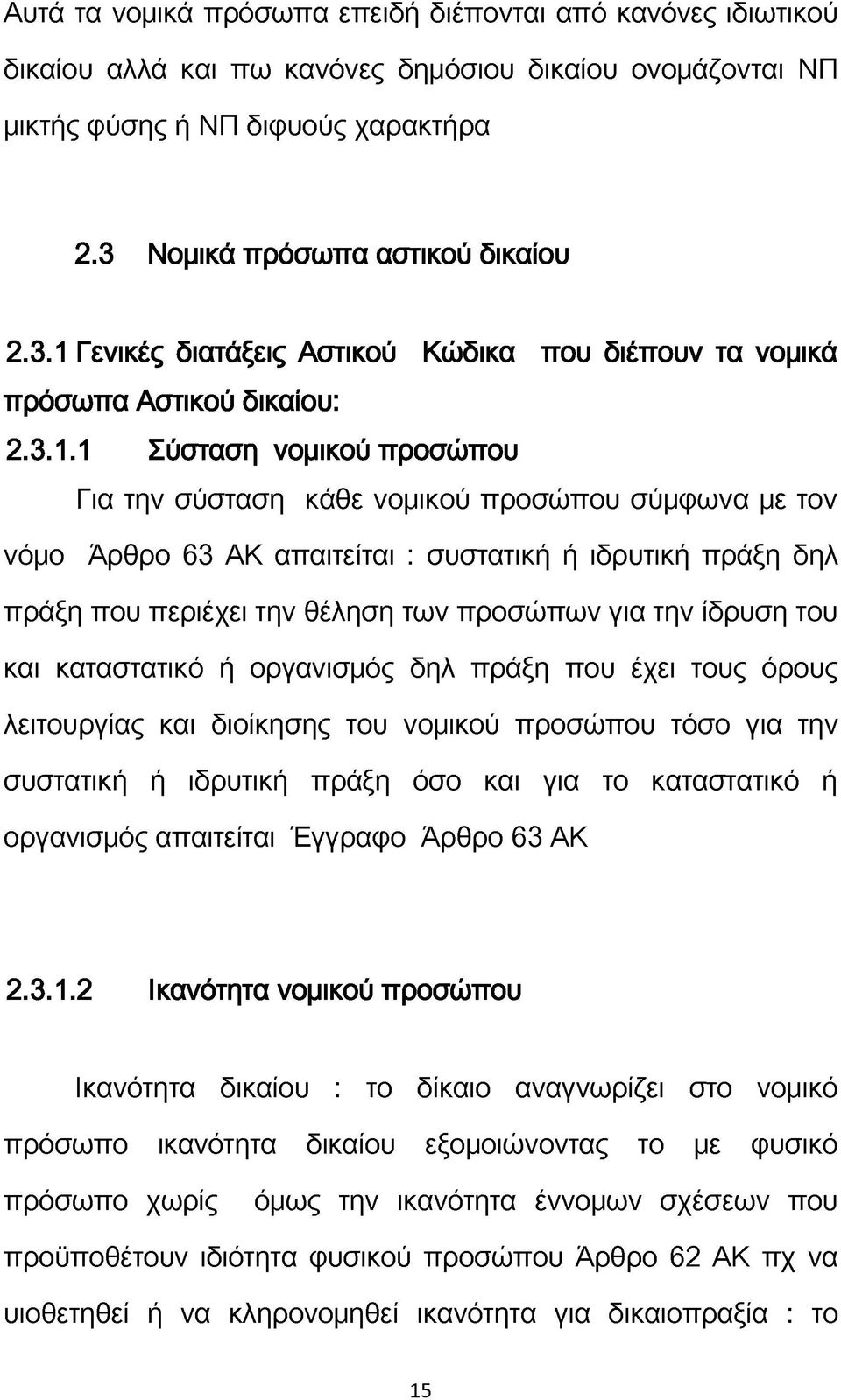 Γενικές διατάξεις Αστικού Κώδικα που διέπουν τα νομικά πρόσωπα Αστικού δικαίου: 2.3.1.