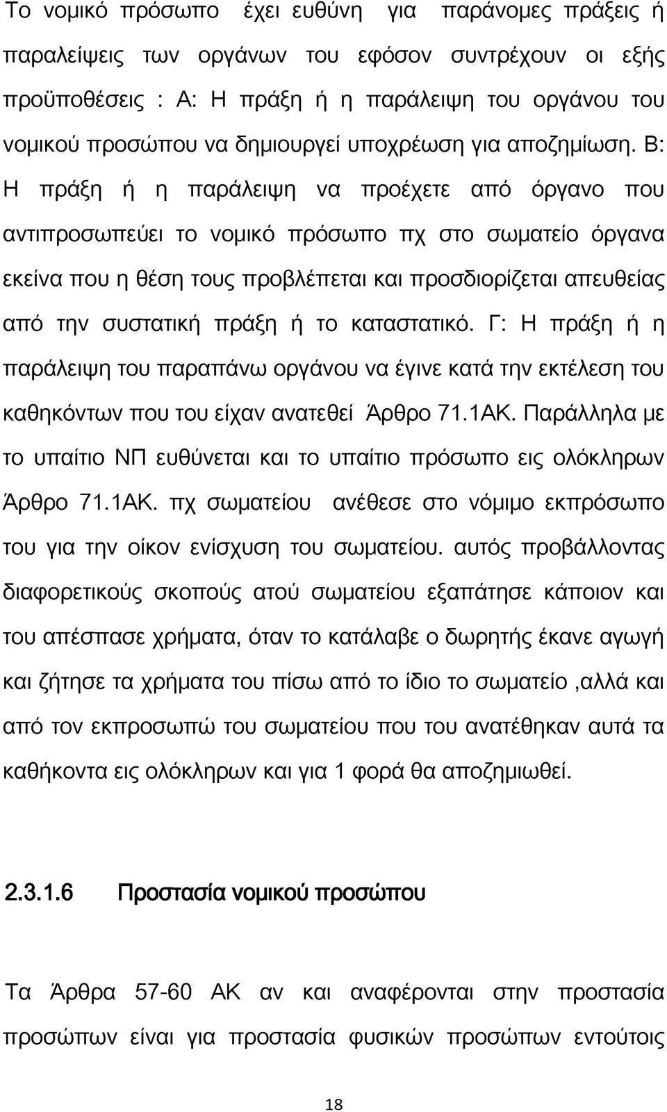 Β: Η πράξη ή η παράλειψη να προέχετε από όργανο που αντιπροσωπεύει το νομικό πρόσωπο πχ στο σωματείο όργανα εκείνα που η θέση τους προβλέπεται και προσδιορίζεται απευθείας από την συστατική πράξη ή