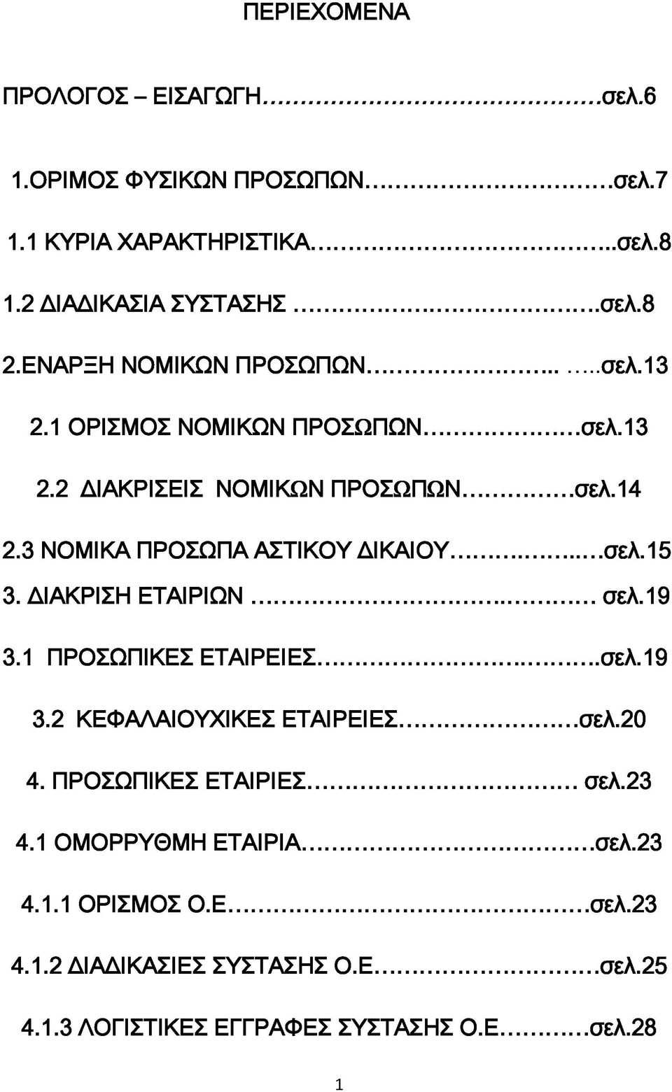 3 ΝΟΜΙΚΑ ΠΡΟΣΩΠΑ ΑΣΤΙΚΟΥ ΔΙΚΑΙΟ Υ... σελ.15 3. ΔΙΑΚΡΙΣΗ Ε Τ Α ΙΡ ΙΩ Ν... σελ.19 3.1 ΠΡΟΣΩΠΙΚΕΣ ΕΤΑΙΡΕΙΕΣ...σελ.19 3.2 ΚΕΦΑΛΑΙΟΥΧΙΚΕΣ ΕΤΑΙΡΕΙΕΣ... σελ.20 4.