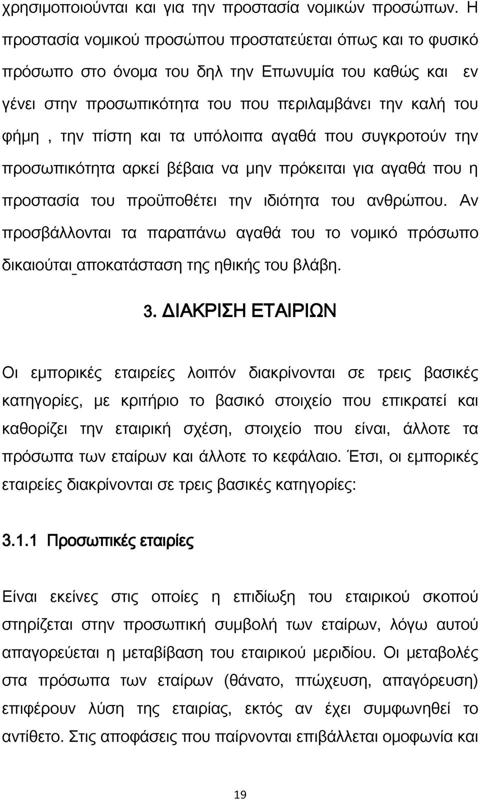 υπόλοιπα αγαθά που συγκροτούν την προσωπικότητα αρκεί βέβαια να μην πρόκειται για αγαθά που η προστασία του προϋποθέτει την ιδιότητα του ανθρώπου.