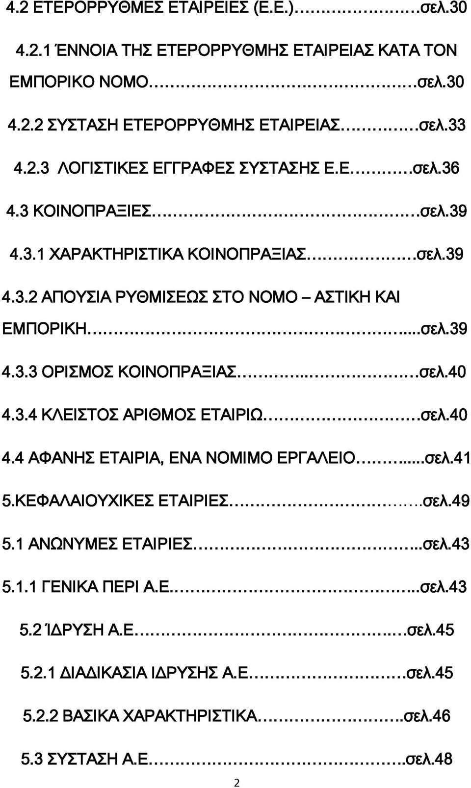 .. σελ.40 4.3.4 ΚΛΕΙΣΤΟΣ ΑΡΙΘ Μ ΟΣ ΕΤΑΙΡΙΩ...σελ.40 4.4 ΑΦΑΝΗΣ ΕΤΑΙΡΙΑ, ΕΝΑ ΝΟΜΙΜΟ ΕΡΓΑΛΕΙΟ... σελ.41 5.ΚΕΦΑΛΑΙΟΥΧΙΚΕΣ ΕΤΑΙΡΙΕΣ... σελ.49 5.1 ΑΝΩΝΥΜΕΣ ΕΤΑΙΡΙΕΣ...σελ.43 5.1.1 ΓΕΝΙΚΑ ΠΕΡΙ Α.