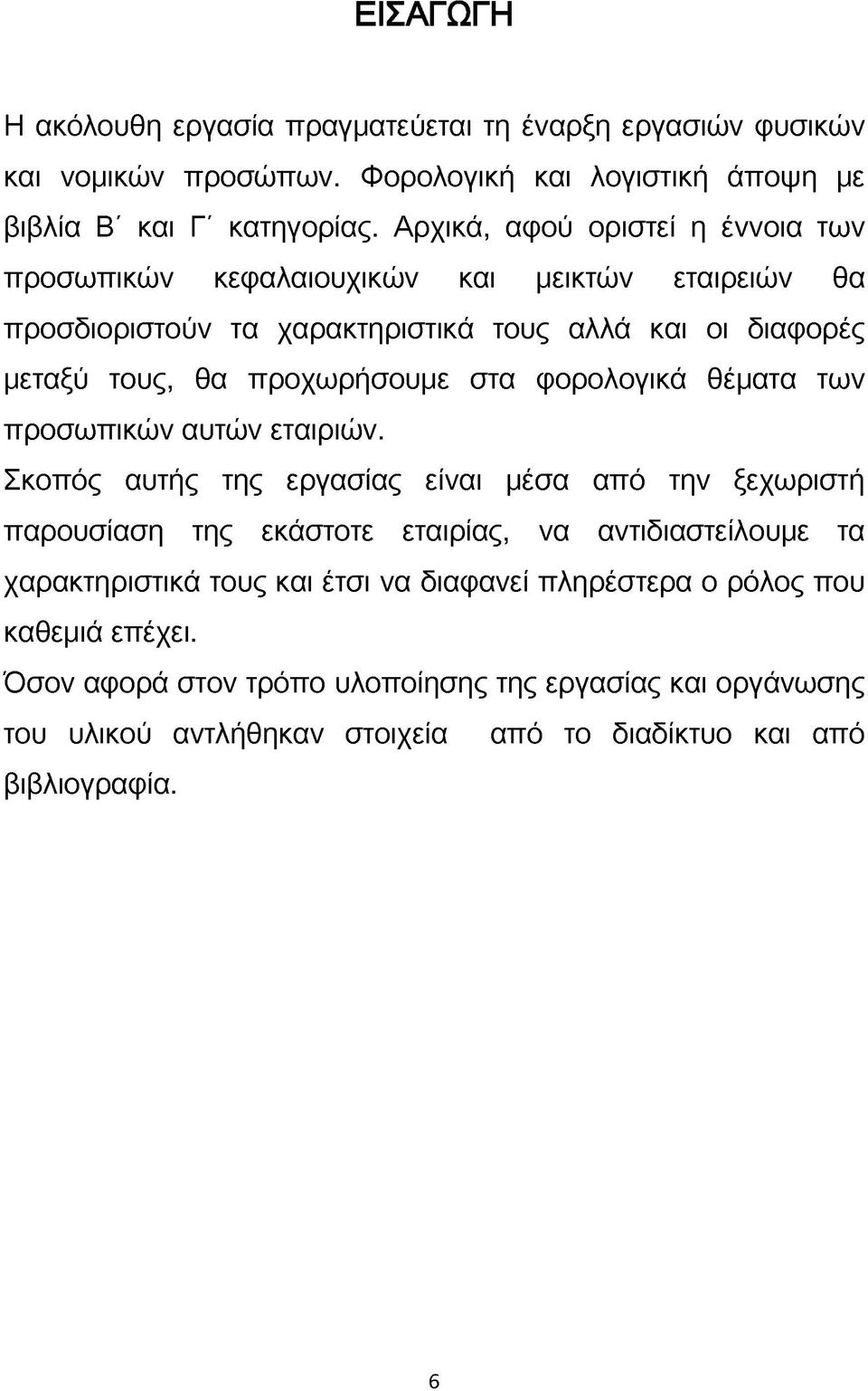 στα φορολογικά θέματα των προσωπικών αυτών εταιριών.