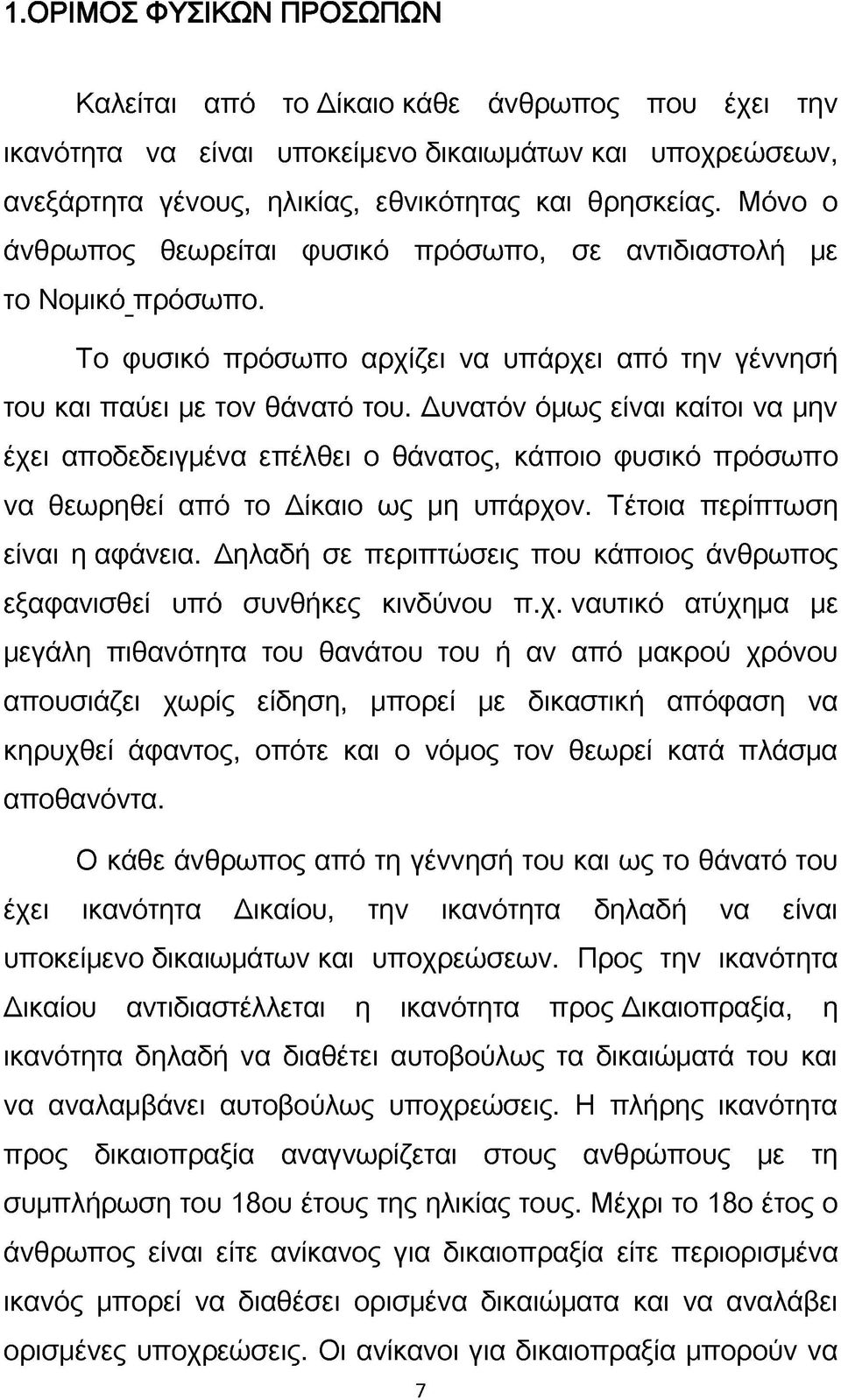 Δυνατόν όμως είναι καίτοι να μην έχει αποδεδειγμένα επέλθει ο θάνατος, κάποιο φυσικό πρόσωπο να θεωρηθεί από το Δίκαιο ως μη υπάρχον. Τέτοια περίπτωση είναι η αφάνεια.