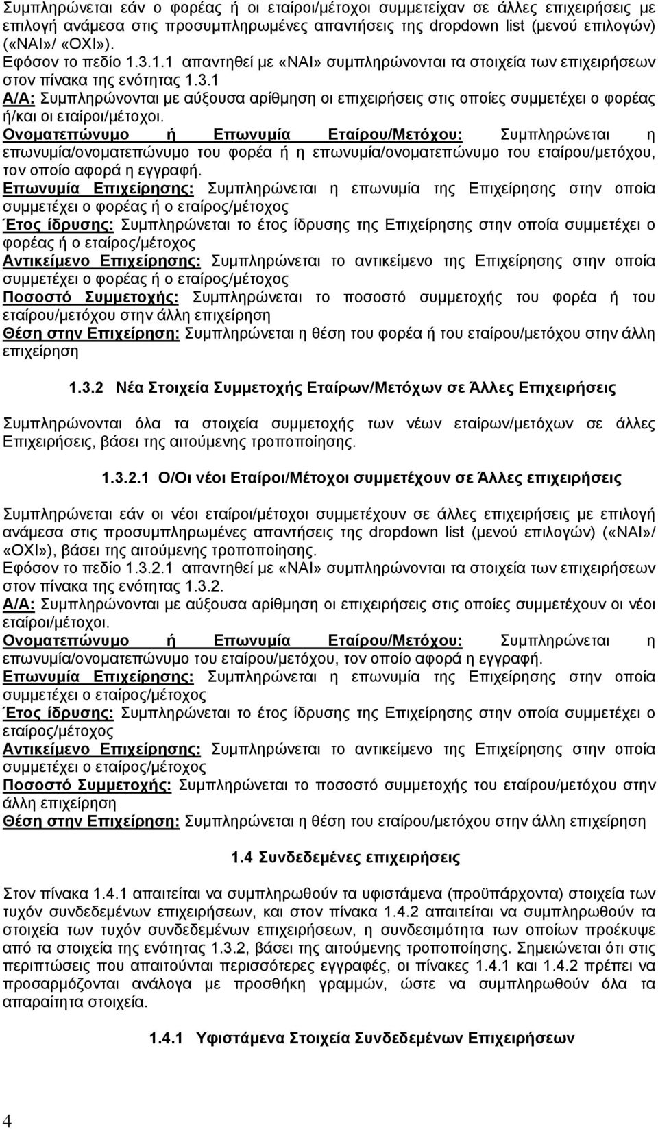 Ονοματεπώνυμο ή Επωνυμία Εταίρου/Μετόχου: Συμπληρώνεται η επωνυμία/ονοματεπώνυμο του φορέα ή η επωνυμία/ονοματεπώνυμο του εταίρου/μετόχου, τον οποίο αφορά η εγγραφή.