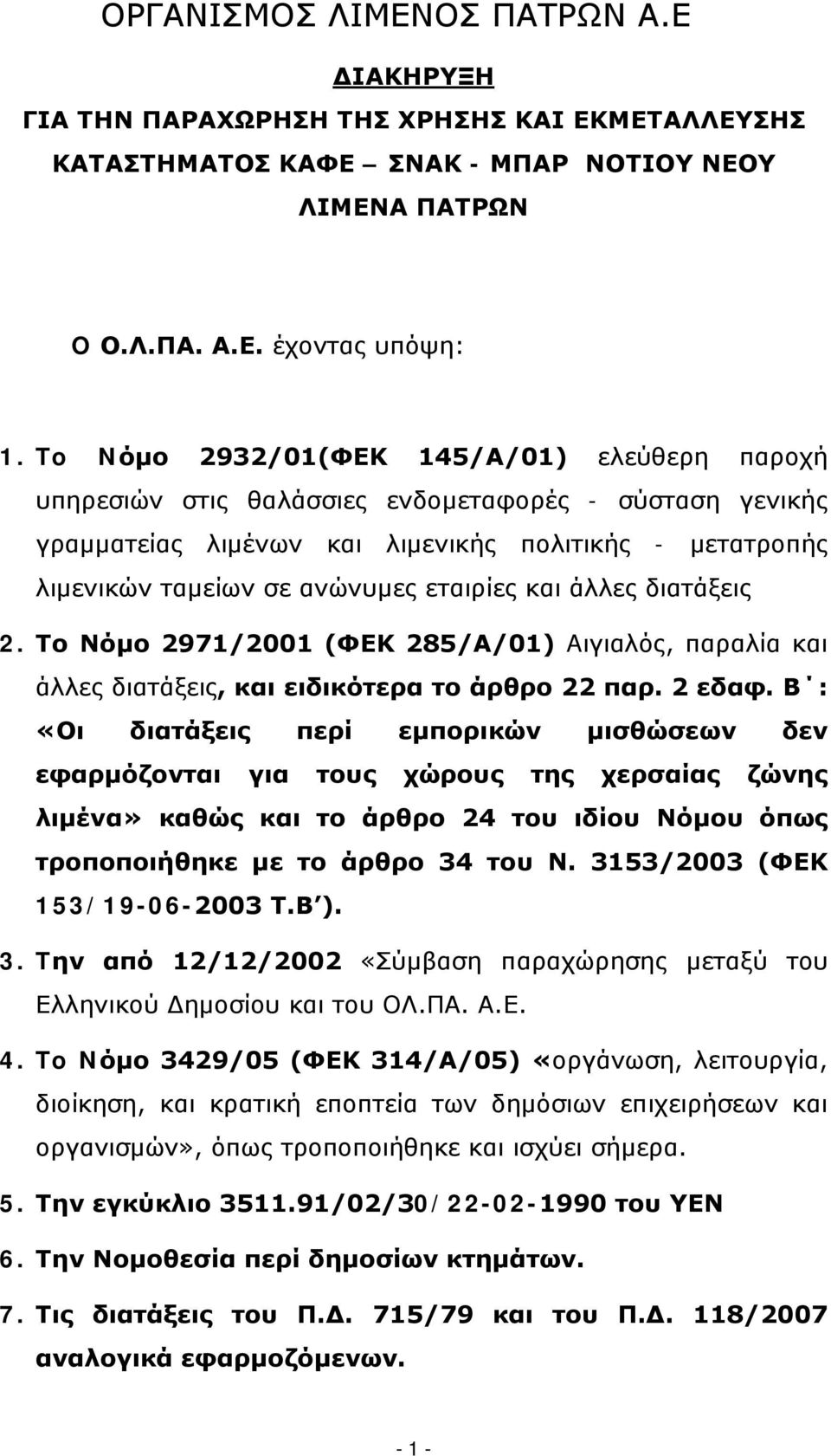 και άλλες διατάξεις 2. Το Νόμο 2971/2001 (ΦΕΚ 285/Α/01) Aιγιαλός, παραλία και άλλες διατάξεις, και ειδικότερα το άρθρο 22 παρ. 2 εδαφ.