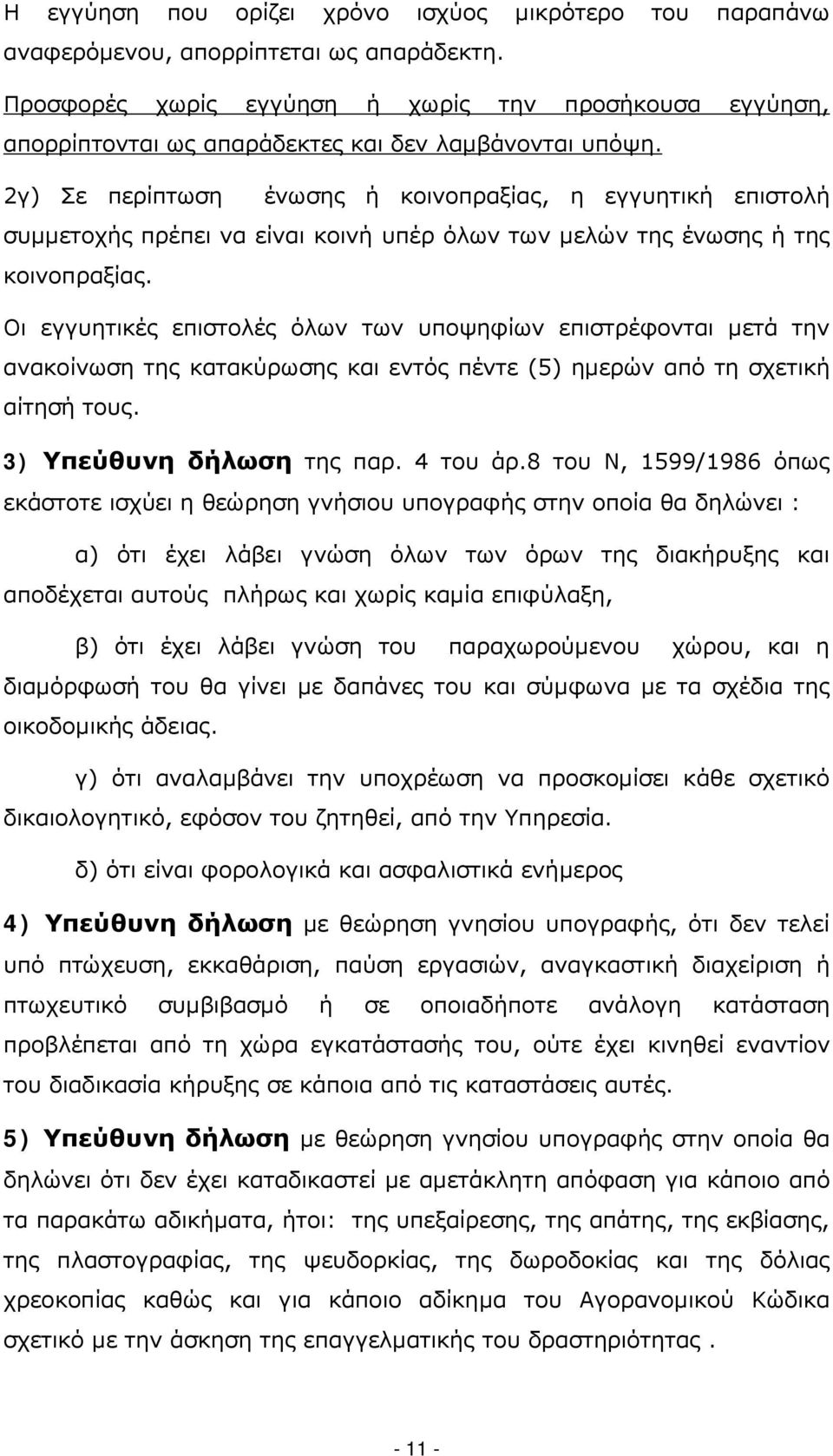 2γ) Σε περίπτωση ένωσης ή κοινοπραξίας, η εγγυητική επιστολή συμμετοχής πρέπει να είναι κοινή υπέρ όλων των μελών της ένωσης ή της κοινοπραξίας.