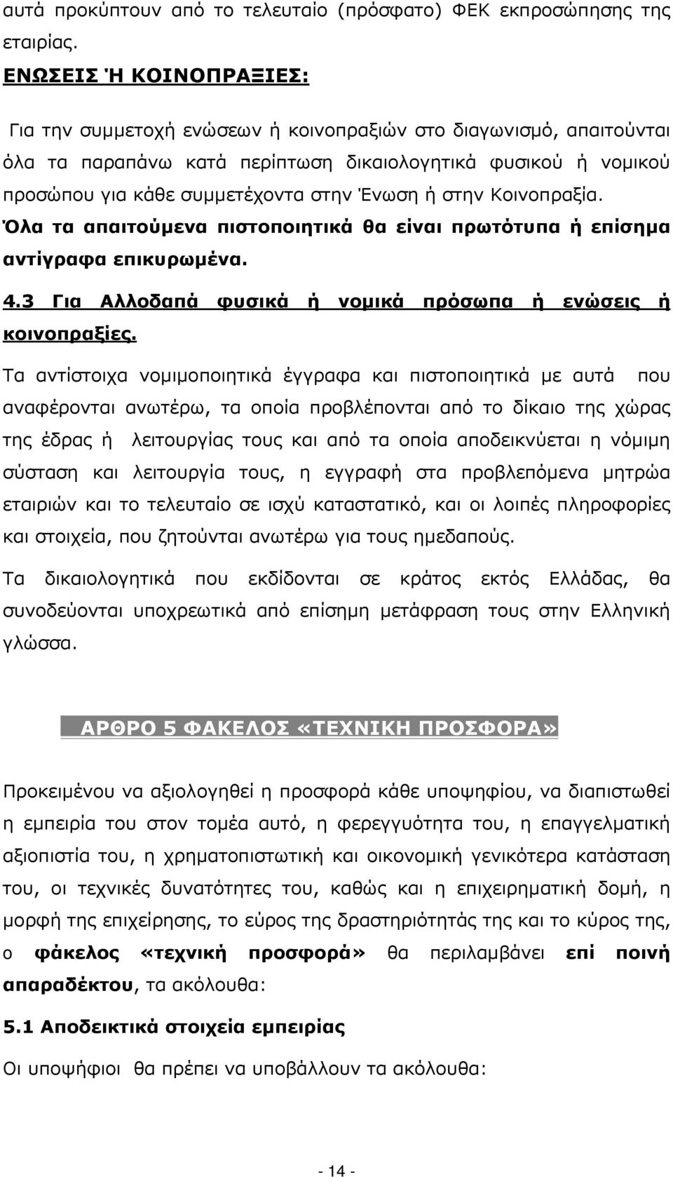 ή στην Κοινοπραξία. Όλα τα απαιτούμενα πιστοποιητικά θα είναι πρωτότυπα ή επίσημα αντίγραφα επικυρωμένα. 4.3 Για Αλλοδαπά φυσικά ή νομικά πρόσωπα ή ενώσεις ή κοινοπραξίες.