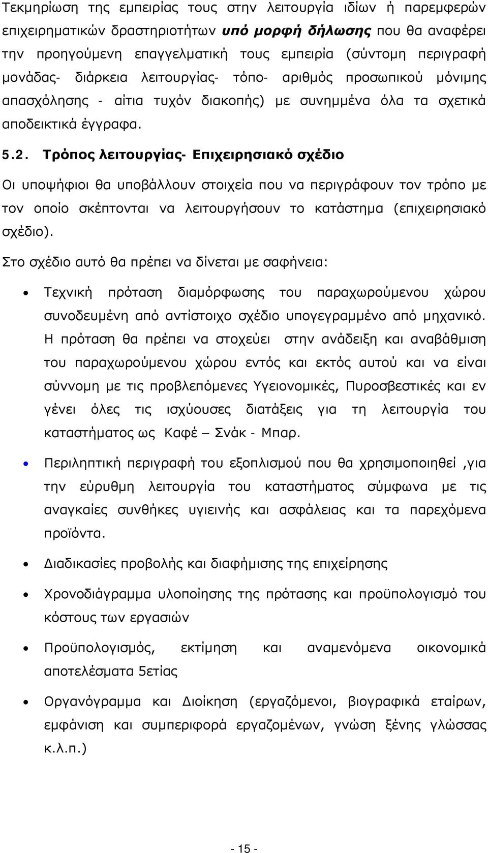 Τρόπος λειτουργίας- Επιχειρησιακό σχέδιο Οι υποψήφιοι θα υποβάλλουν στοιχεία που να περιγράφουν τον τρόπο με τον οποίο σκέπτονται να λειτουργήσουν το κατάστημα (επιχειρησιακό σχέδιο).