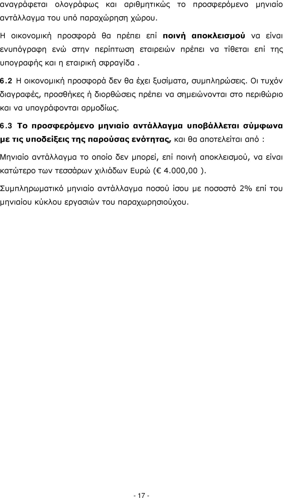 2 Η οικονομική προσφορά δεν θα έχει ξυσίματα, συμπληρώσεις. Οι τυχόν διαγραφές, προσθήκες ή διορθώσεις πρέπει να σημειώνονται στο περιθώριο και να υπογράφονται αρμοδίως. 6.