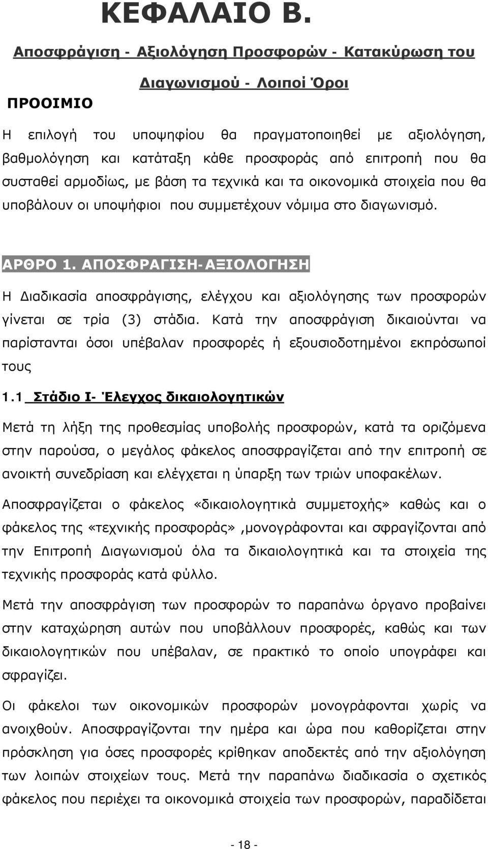 που θα συσταθεί αρμοδίως, με βάση τα τεχνικά και τα οικονομικά στοιχεία που θα υποβάλουν οι υποψήφιοι που συμμετέχουν νόμιμα στο διαγωνισμό. ΑΡΘΡΟ 1.