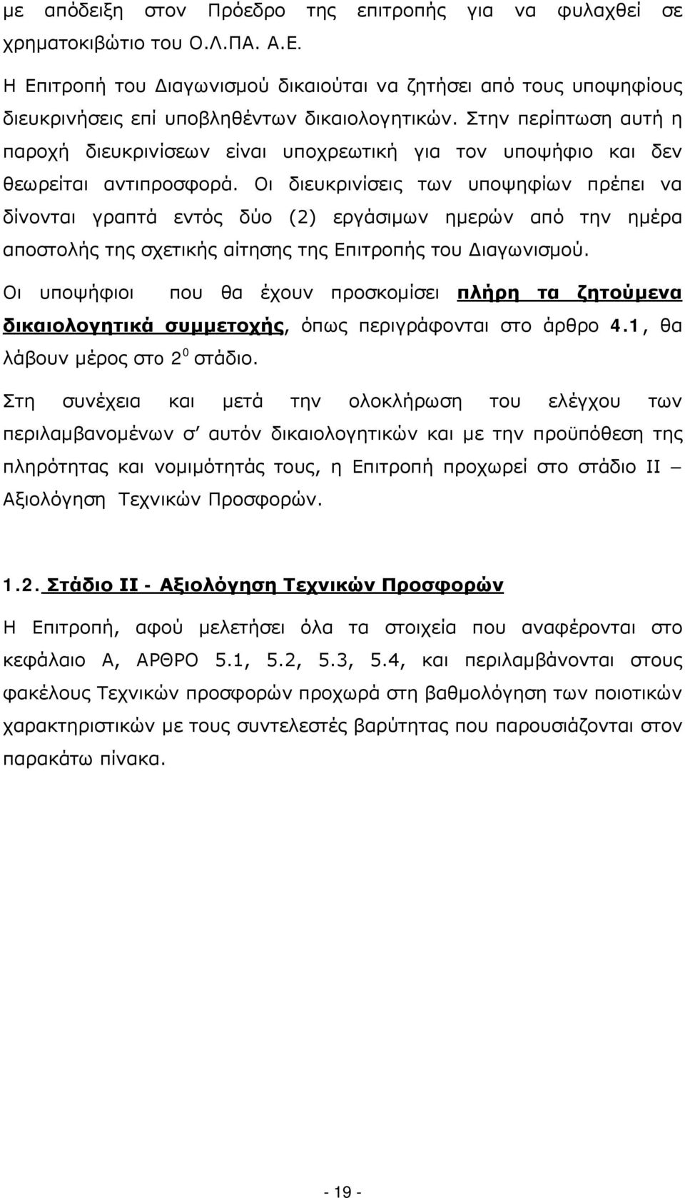 Στην περίπτωση αυτή η παροχή διευκρινίσεων είναι υποχρεωτική για τον υποψήφιο και δεν θεωρείται αντιπροσφορά.