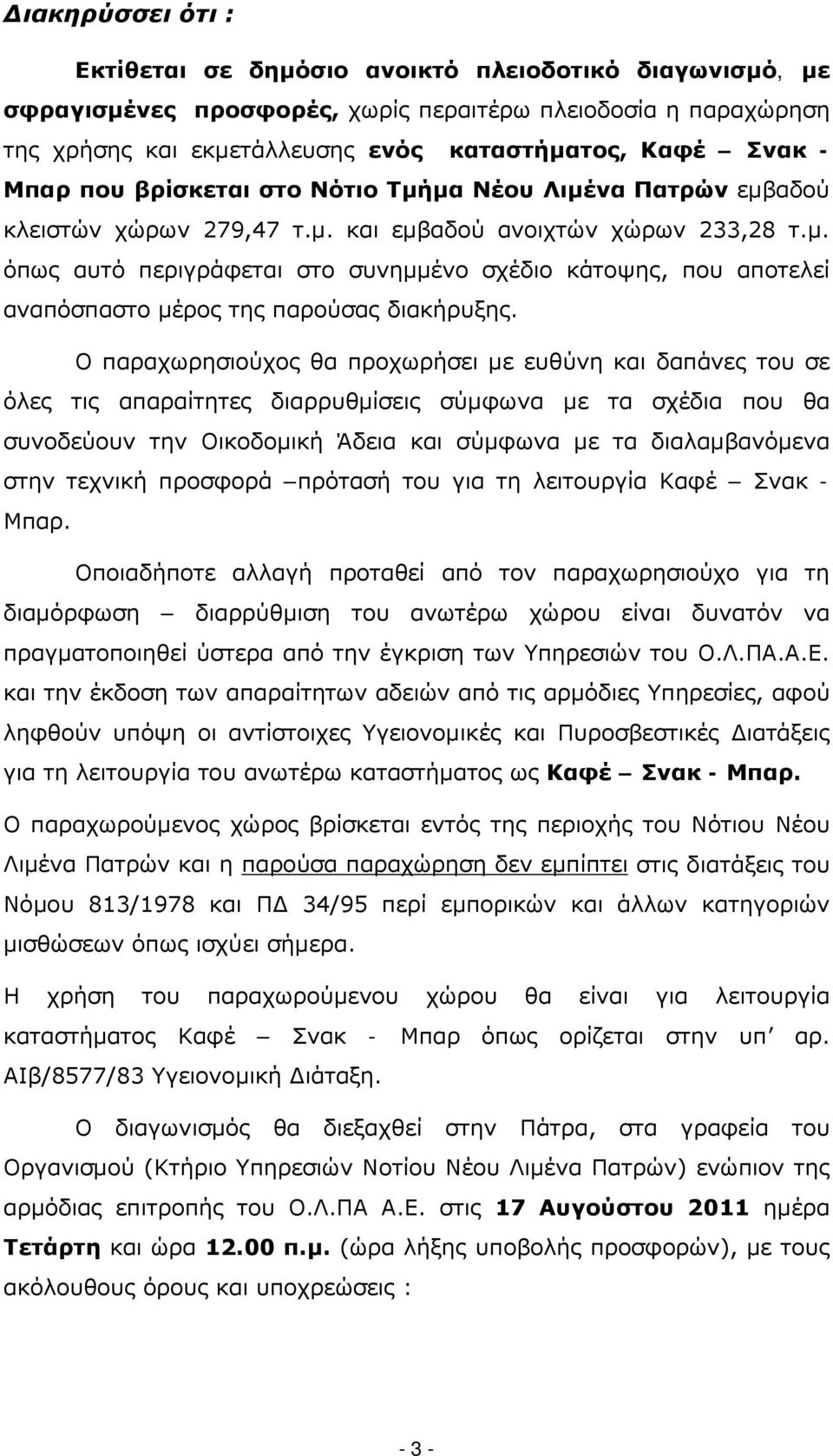 Ο παραχωρησιούχος θα προχωρήσει με ευθύνη και δαπάνες του σε όλες τις απαραίτητες διαρρυθμίσεις σύμφωνα με τα σχέδια που θα συνοδεύουν την Οικοδομική Άδεια και σύμφωνα με τα διαλαμβανόμενα στην