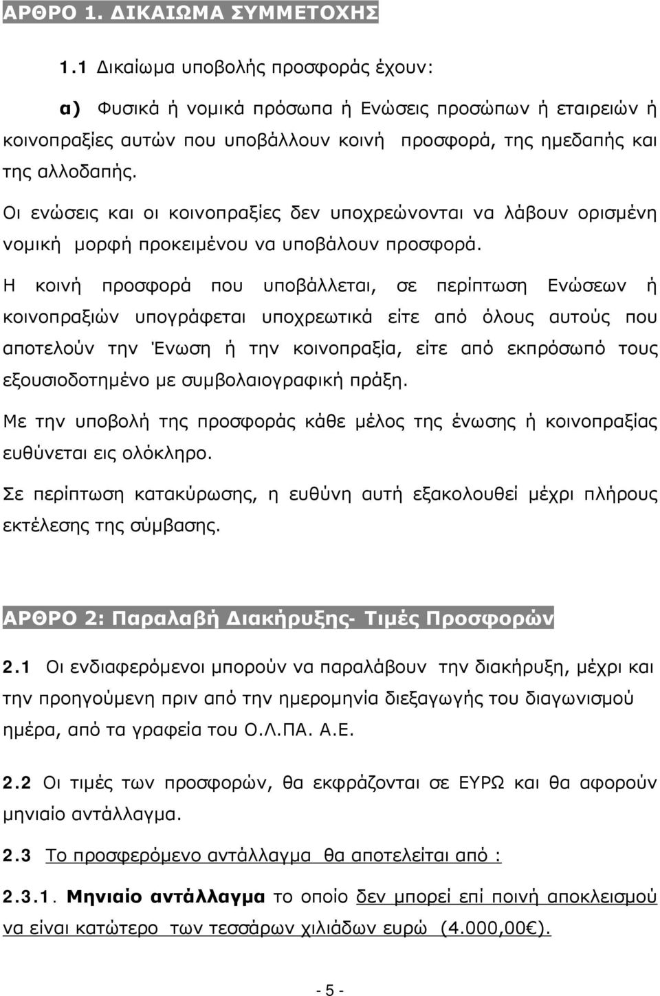 Οι ενώσεις και οι κοινοπραξίες δεν υποχρεώνονται να λάβουν ορισμένη νομική μορφή προκειμένου να υποβάλουν προσφορά.