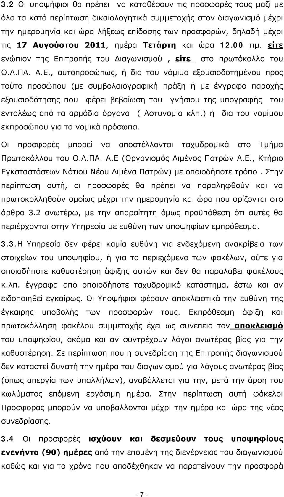 ιτροπής του Διαγωνισμού, είτε στο πρωτόκολλο του Ο.Λ.ΠΑ. Α.Ε.