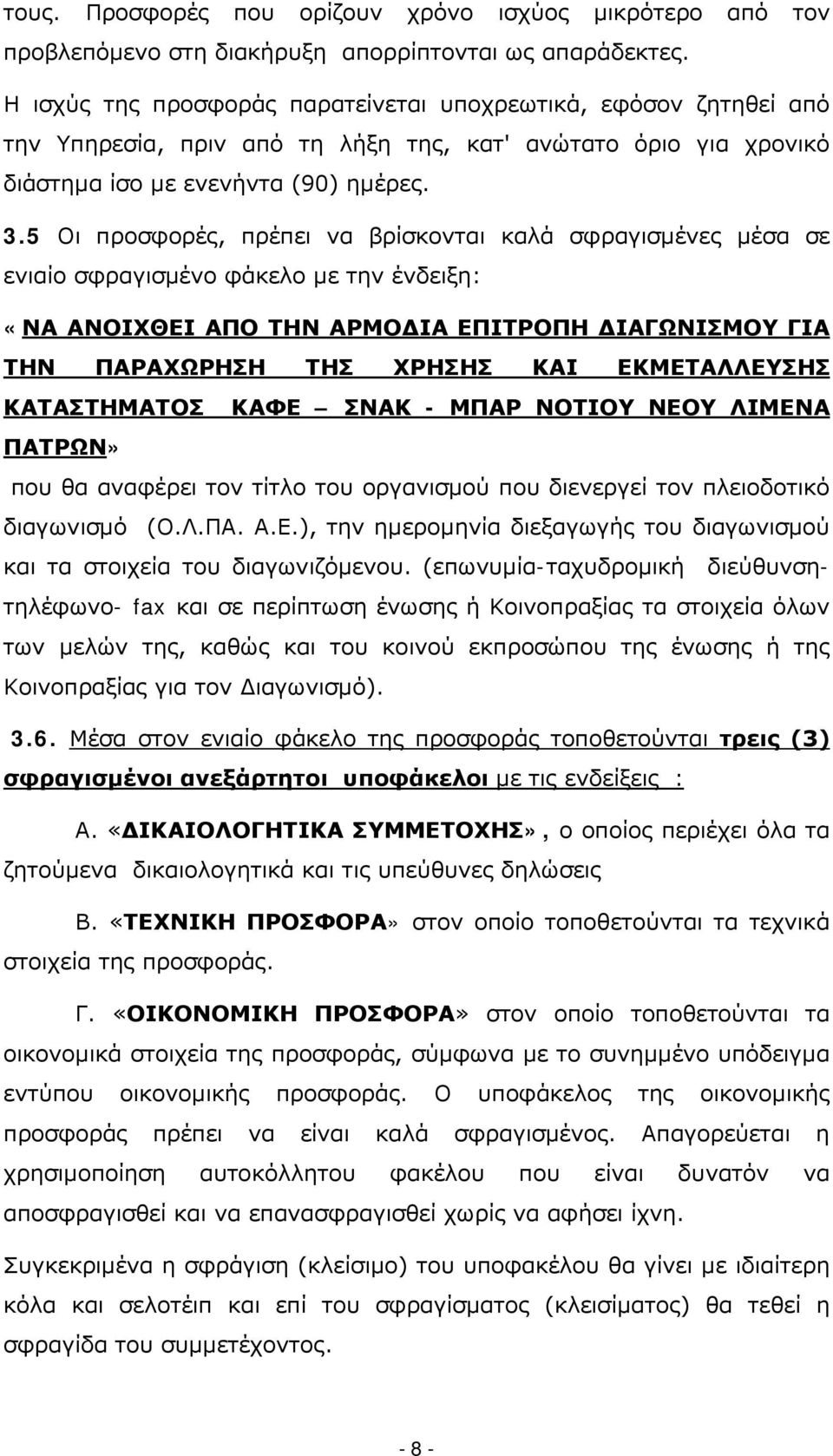 5 Οι προσφορές, πρέπει να βρίσκονται καλά σφραγισμένες μέσα σε ενιαίο σφραγισμένο φάκελο με την ένδειξη: «ΝΑ ΑΝΟΙΧΘΕΙ ΑΠΟ ΤΗΝ ΑΡΜΟΔΙΑ ΕΠΙΤΡΟΠΗ ΔΙΑΓΩΝΙΣΜΟΥ ΓΙΑ ΤΗΝ ΠΑΡΑΧΩΡΗΣΗ ΤΗΣ ΧΡΗΣΗΣ ΚΑΙ