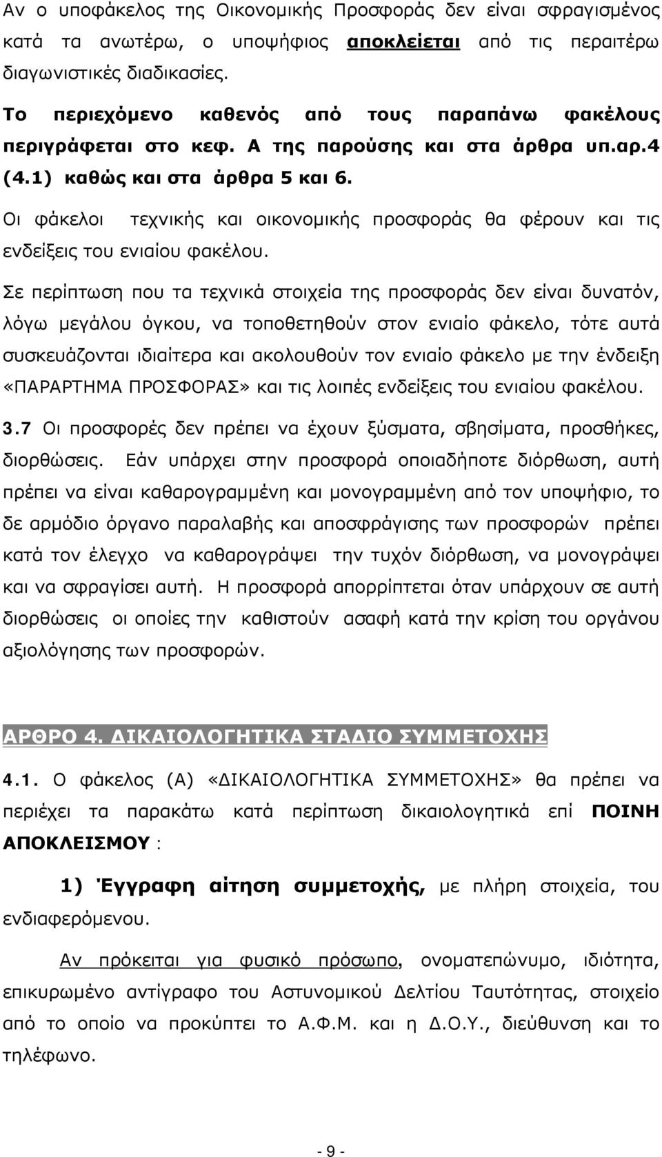 Οι φάκελοι τεχνικής και οικονομικής προσφοράς θα φέρουν και τις ενδείξεις του ενιαίου φακέλου.