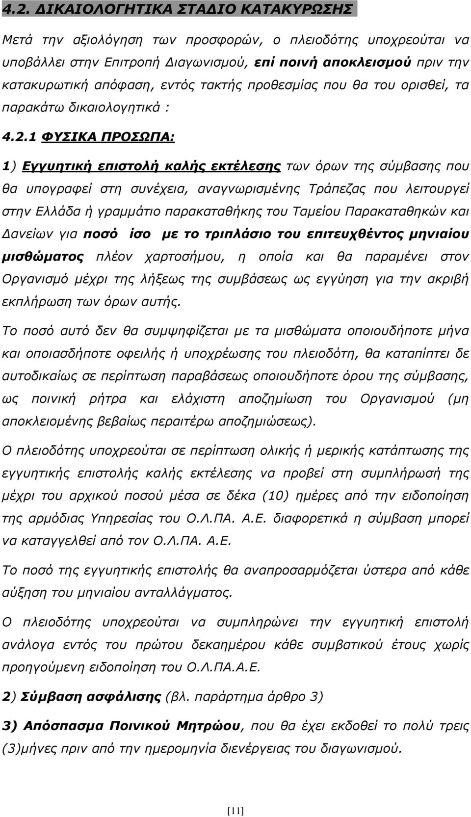 1 ΦΥΣΙΚΑ ΠΡΟΣΩΠΑ: 1) Εγγυητική επιστολή καλής εκτέλεσης των όρων της σύμβασης που θα υπογραφεί στη συνέχεια, αναγνωρισμένης Τράπεζας που λειτουργεί στην Ελλάδα ή γραμμάτιο παρακαταθήκης του Ταμείου