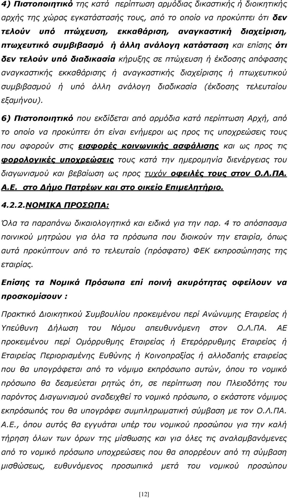 συμβιβασμού ή υπό άλλη ανάλογη διαδικασία (έκδοσης τελευταίου εξαμήνου).