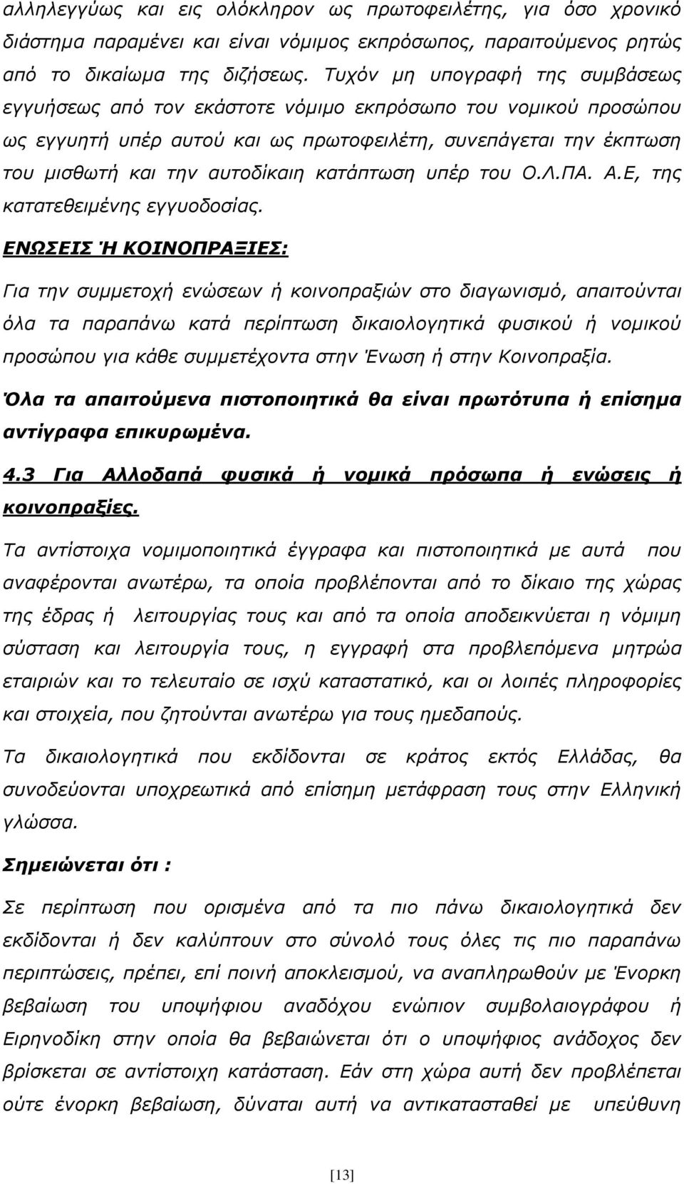 κατάπτωση υπέρ του Ο.Λ.ΠΑ. Α.Ε, της κατατεθειμένης εγγυοδοσίας.