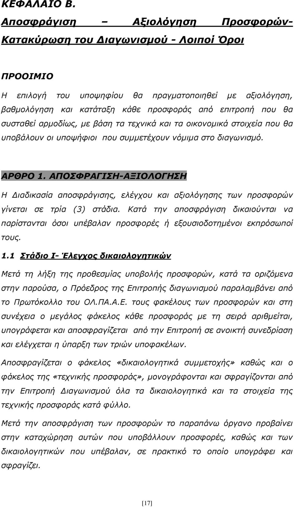 θα συσταθεί αρμοδίως, με βάση τα τεχνικά και τα οικονομικά στοιχεία που θα υποβάλουν οι υποψήφιοι που συμμετέχουν νόμιμα στο διαγωνισμό. ΑΡΘΡΟ 1.