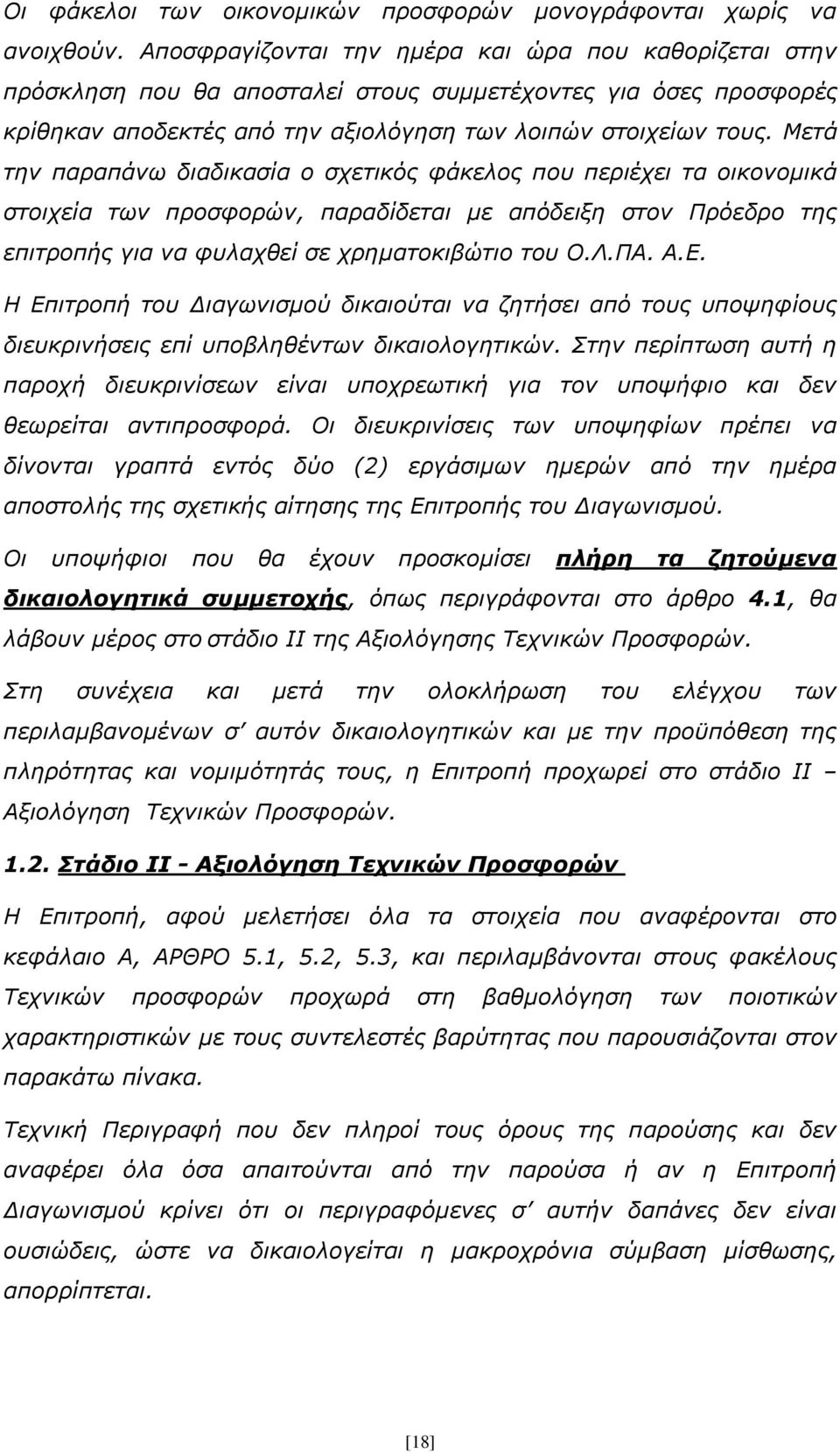 Μετά την παραπάνω διαδικασία ο σχετικός φάκελος που περιέχει τα οικονομικά στοιχεία των προσφορών, παραδίδεται με απόδειξη στον Πρόεδρο της επιτροπής για να φυλαχθεί σε χρηματοκιβώτιο του Ο.Λ.ΠΑ. Α.Ε.