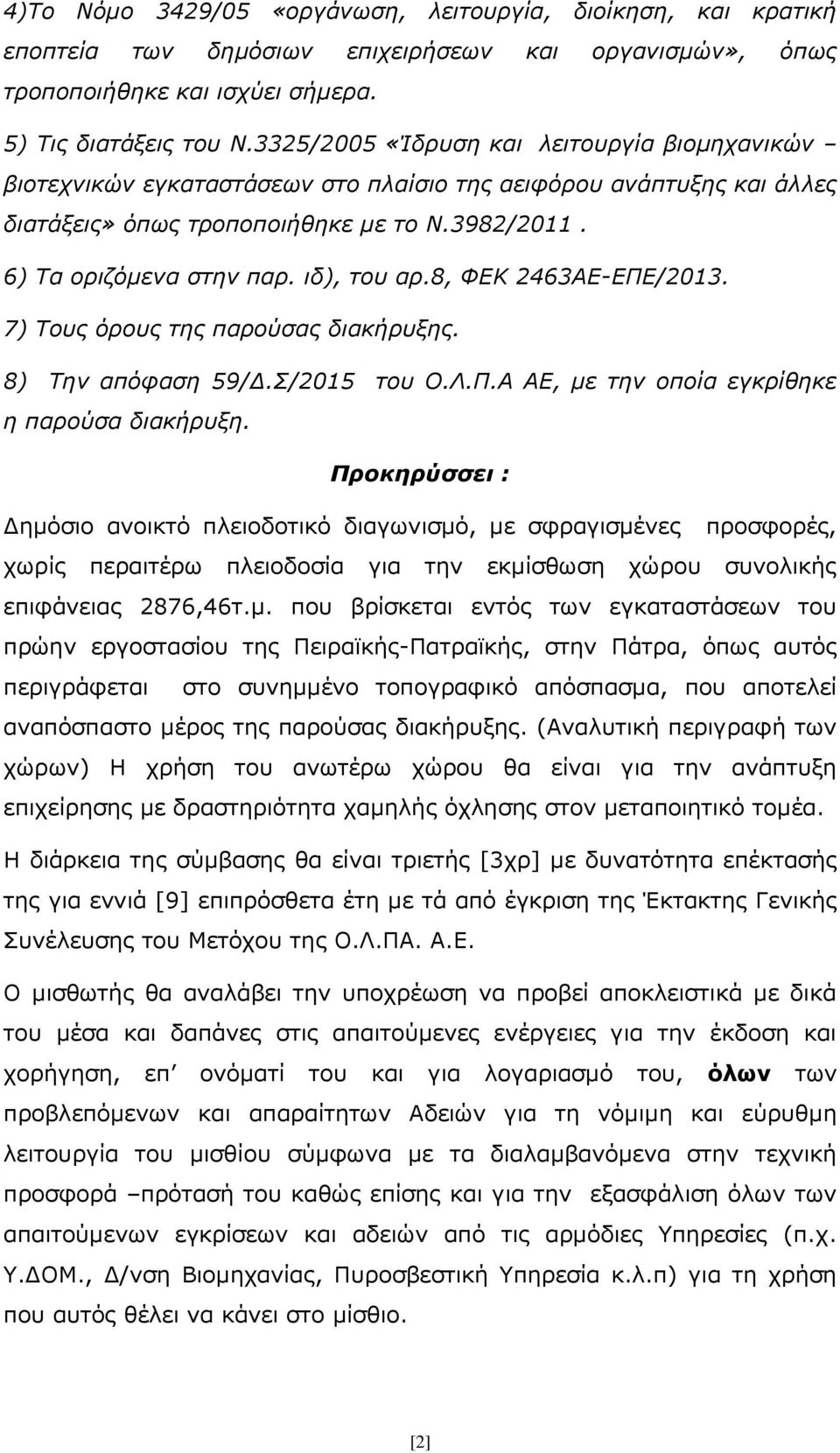 ιδ), του αρ.8, ΦΕΚ 2463ΑΕ-ΕΠΕ/2013. 7) Τους όρους της παρούσας διακήρυξης. 8) Την απόφαση 59/Δ.Σ/2015 του Ο.Λ.Π.Α ΑΕ, με την οποία εγκρίθηκε η παρούσα διακήρυξη.