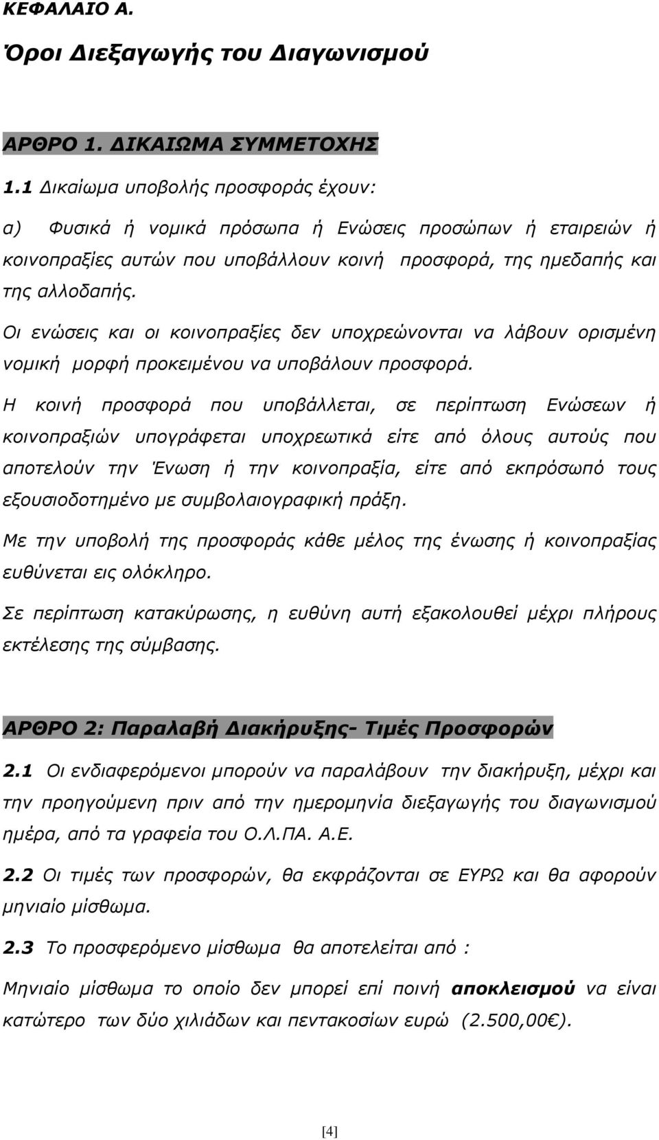 Οι ενώσεις και οι κοινοπραξίες δεν υποχρεώνονται να λάβουν ορισμένη νομική μορφή προκειμένου να υποβάλουν προσφορά.