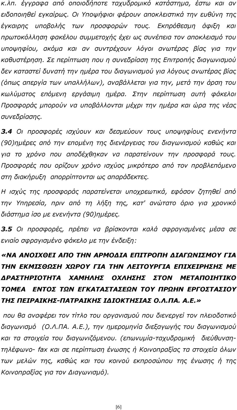 Σε περίπτωση που η συνεδρίαση της Επιτροπής διαγωνισμού δεν καταστεί δυνατή την ημέρα του διαγωνισμού για λόγους ανωτέρας βίας (όπως απεργία των υπαλλήλων), αναβάλλεται για την, μετά την άρση του