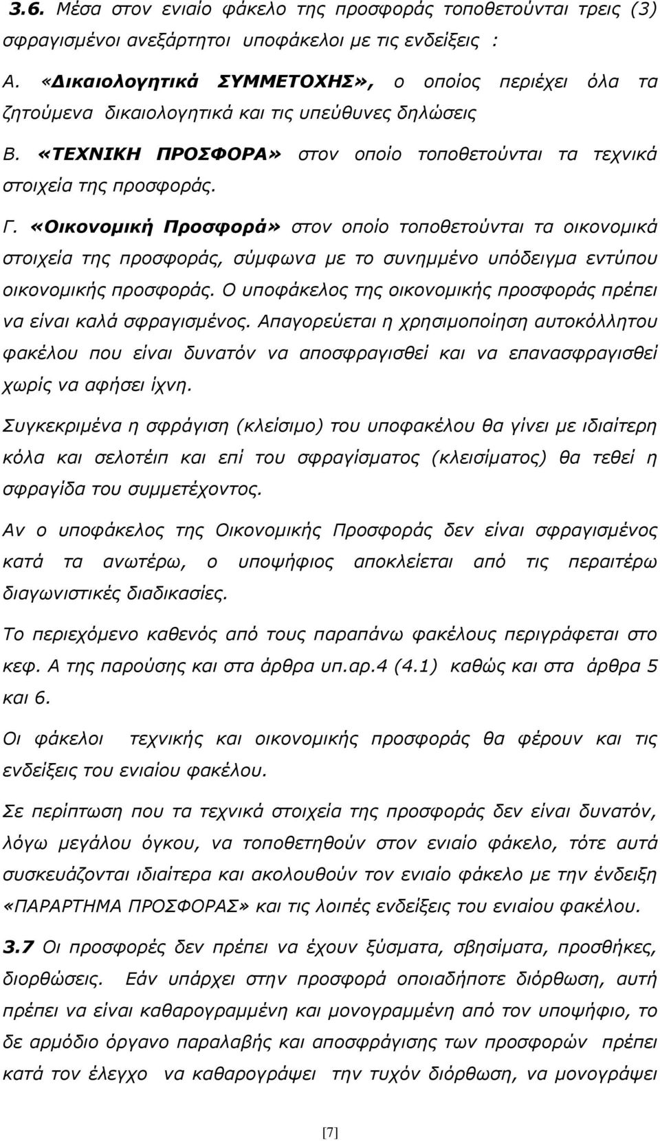 «Οικονομική Προσφορά» στον οποίο τοποθετούνται τα οικονομικά στοιχεία της προσφοράς, σύμφωνα με το συνημμένο υπόδειγμα εντύπου οικονομικής προσφοράς.