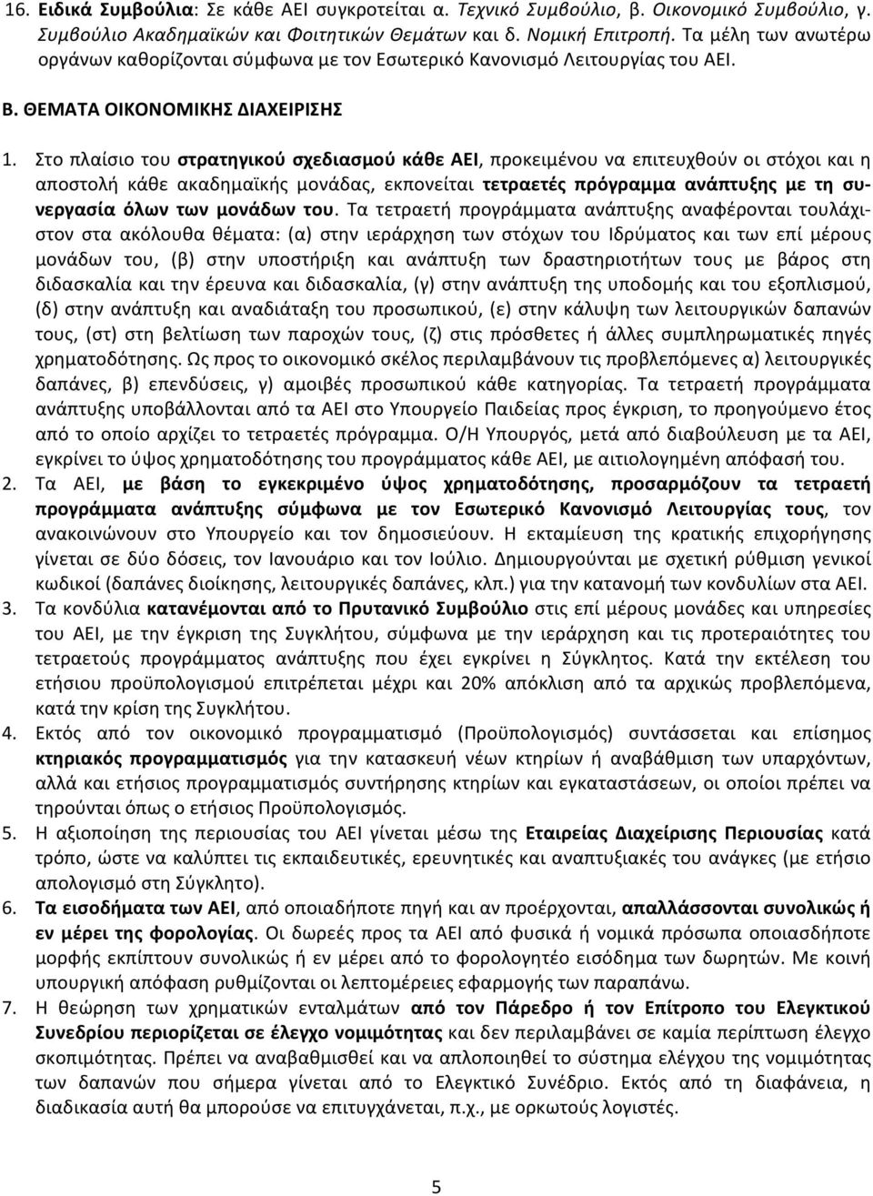 Στο πλαίσιο του στρατηγικού σχεδιασμού κάθε ΑΕΙ, προκειμένου να επιτευχθούν οι στόχοι και η αποστολή κάθε ακαδημαϊκής μονάδας, εκπονείται τετραετές πρόγραμμα ανάπτυξης με τη συνεργασία όλων των